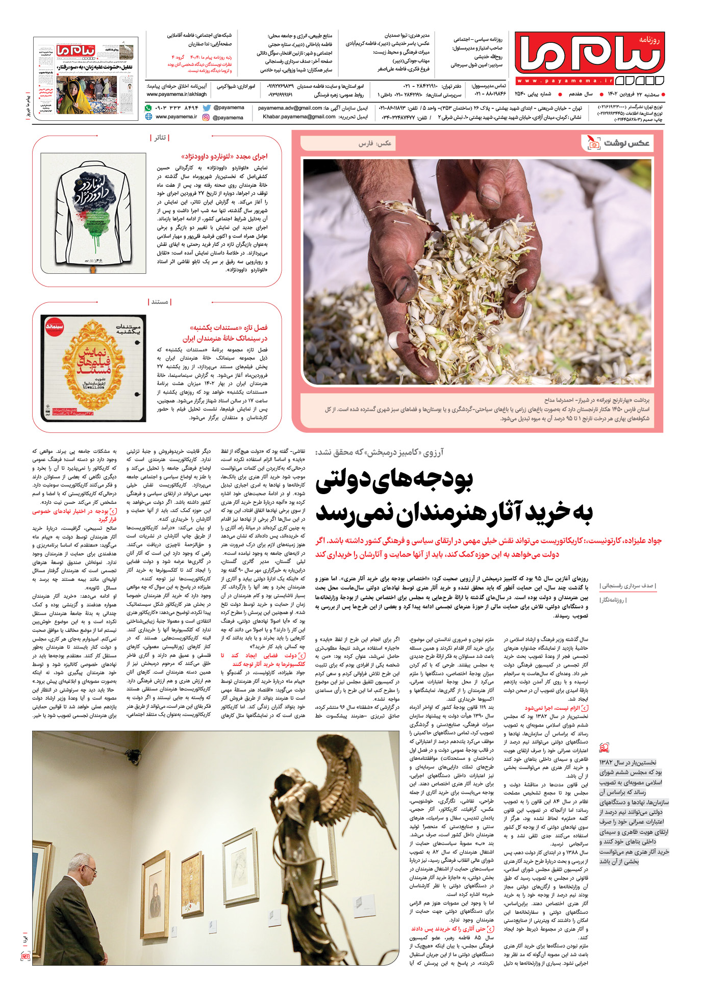صفحه آخر شماره 2540 روزنامه پیام ما