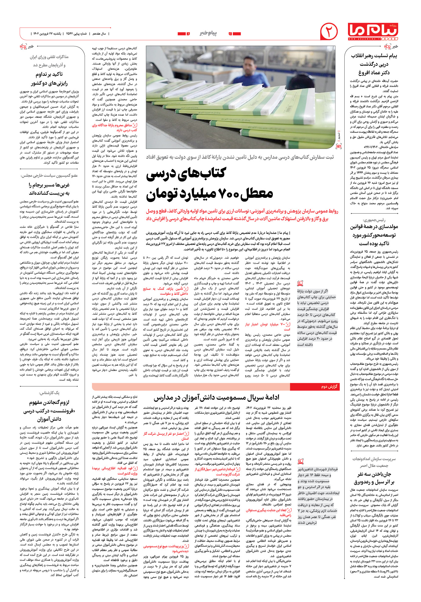صفحه پیام خبر شماره 2542 روزنامه پیام ما