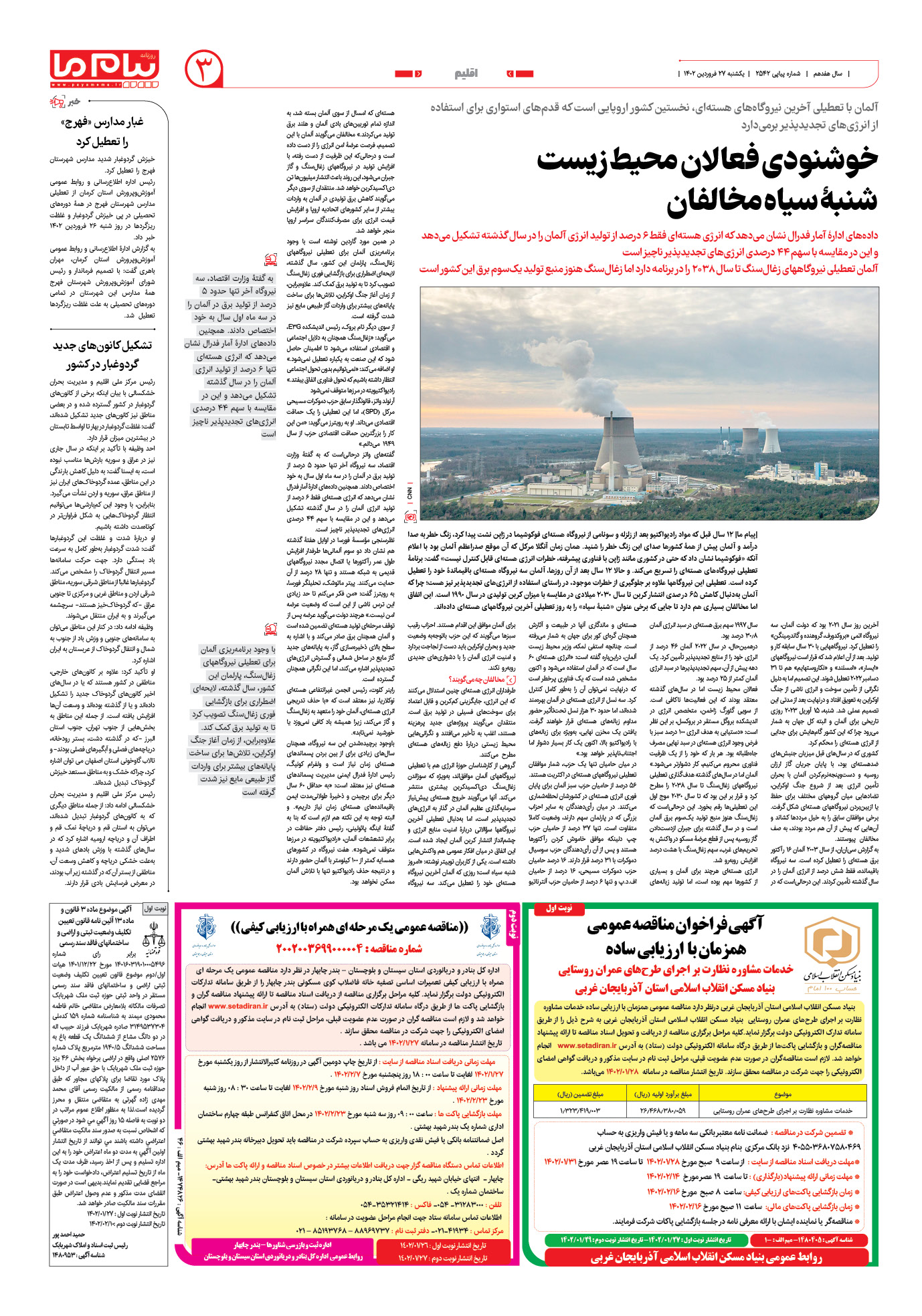 صفحه اقلیم شماره 2542 روزنامه پیام ما