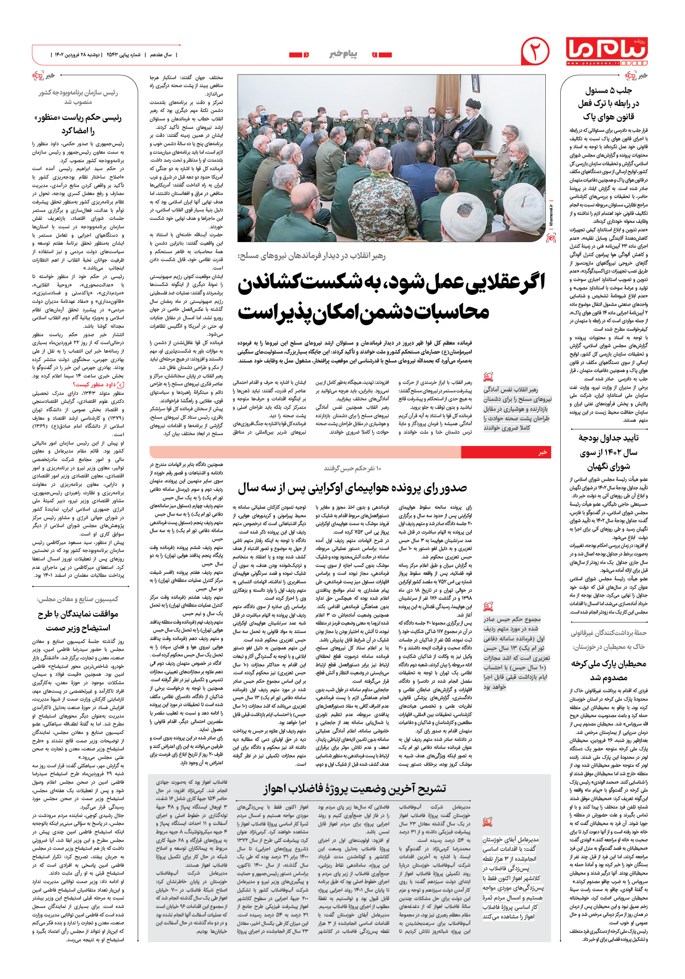 صفحه پیام خبر شماره 2543 روزنامه پیام ما