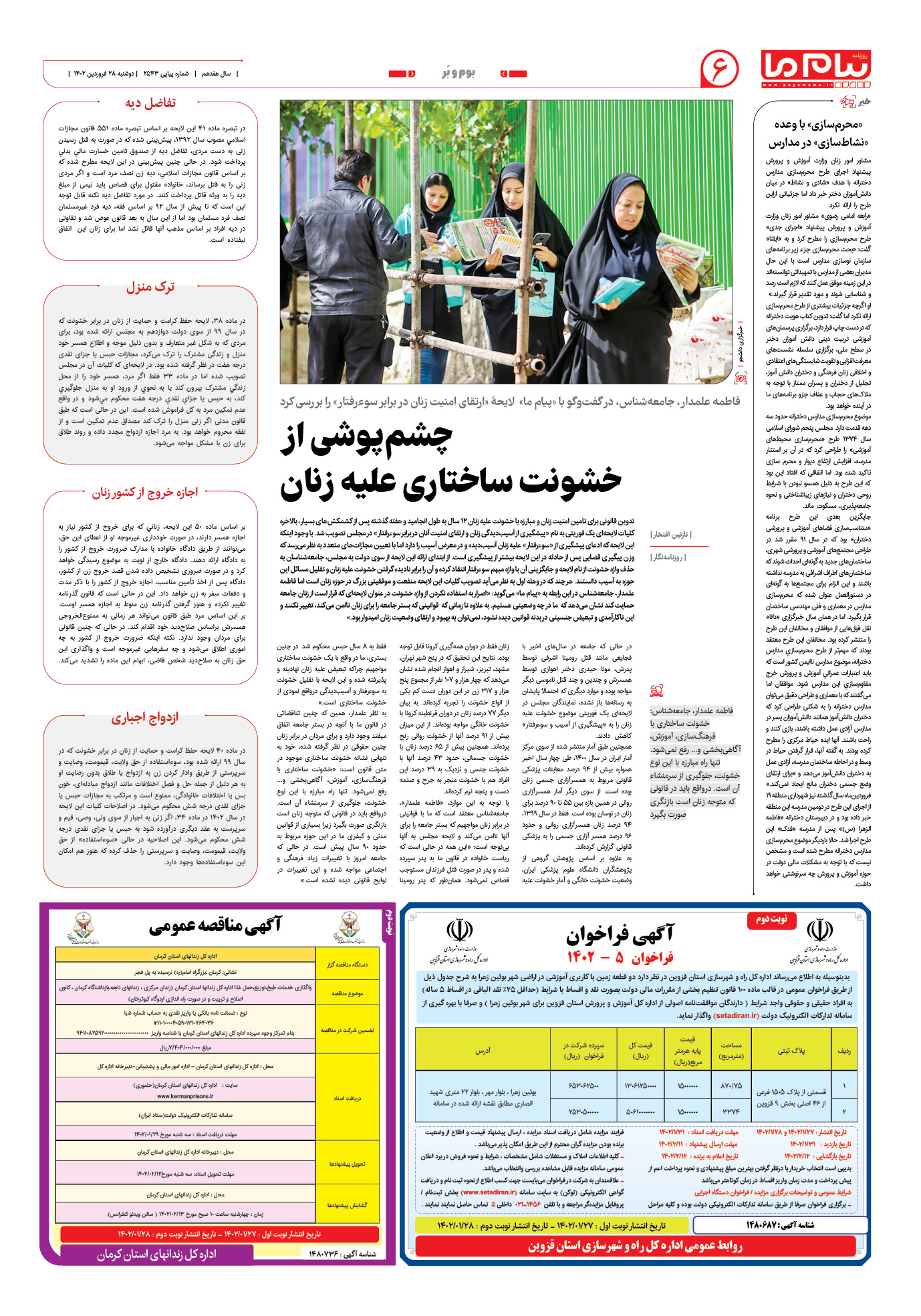 صفحه بوم و بر شماره 2543 روزنامه پیام ما
