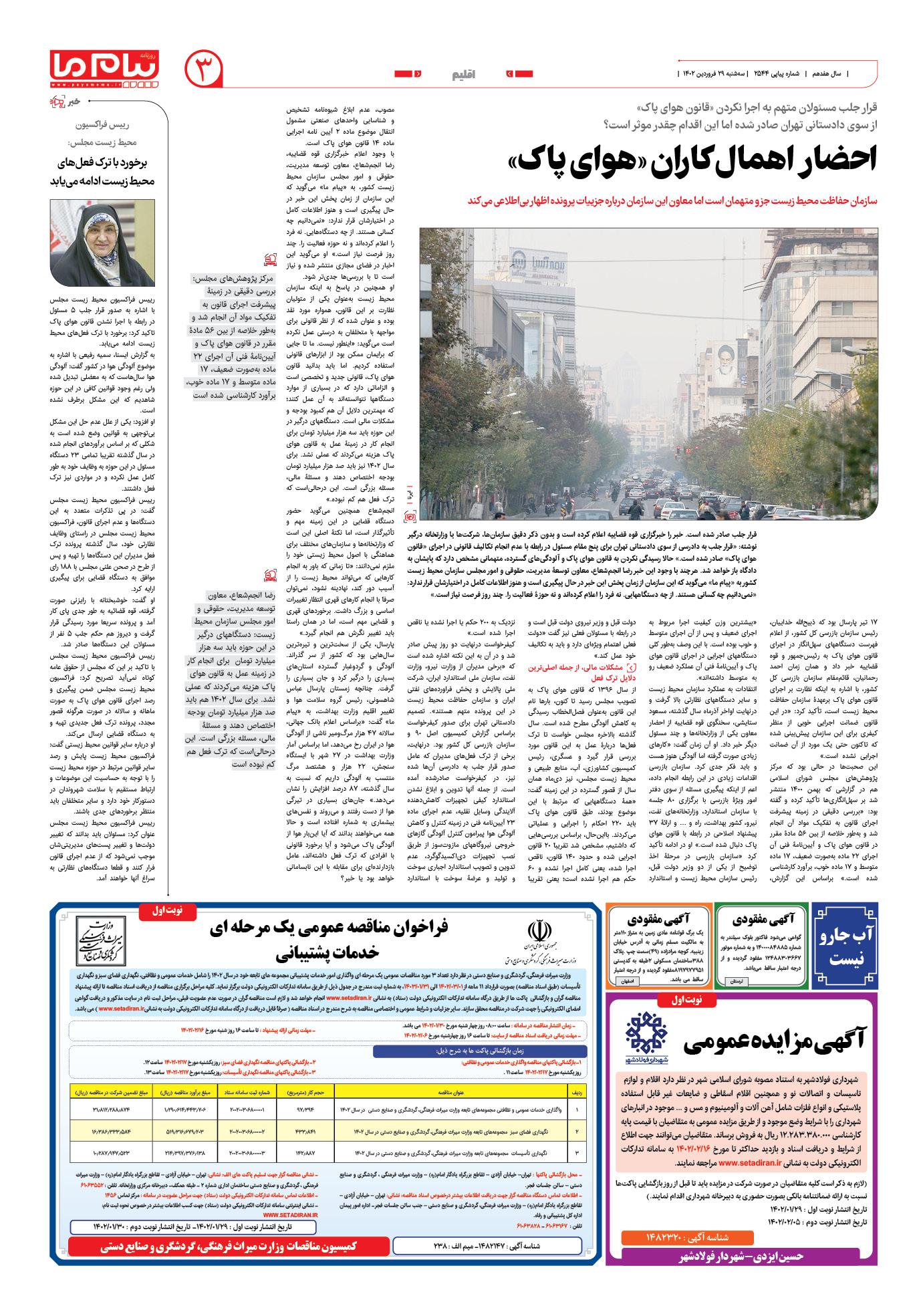 صفحه اقلیم شماره 2544 روزنامه پیام ما