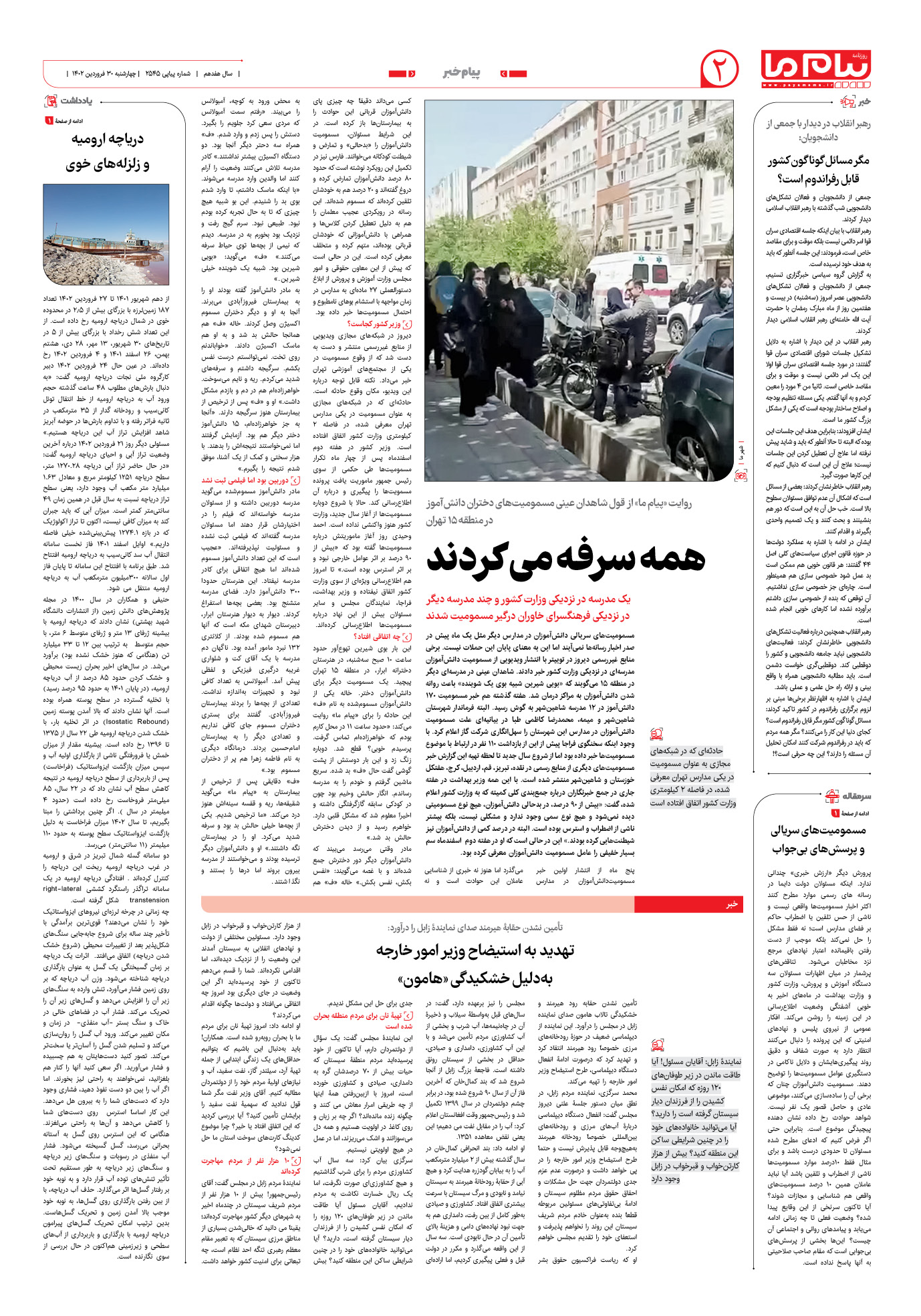 صفحه پیام خبر شماره 2545 روزنامه پیام ما