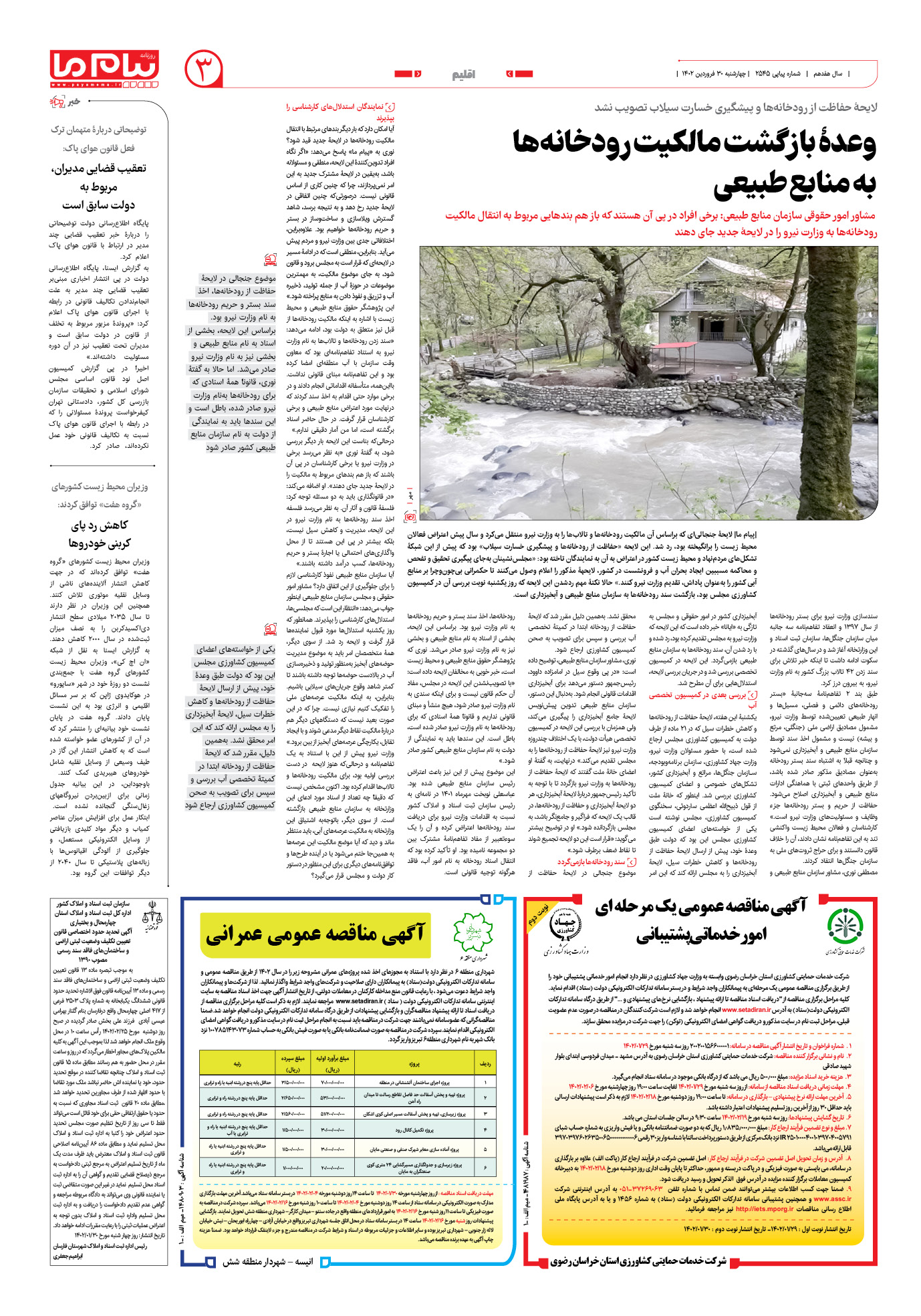 صفحه اقلیم شماره 2545 روزنامه پیام ما