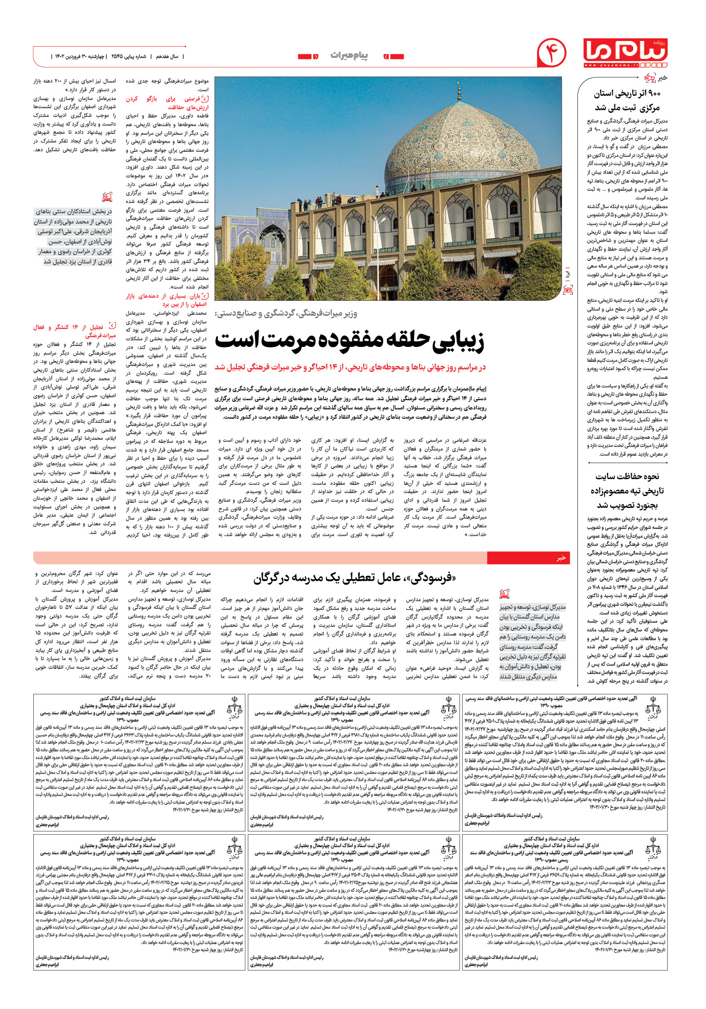 صفحه پیام میراث شماره 2545 روزنامه پیام ما