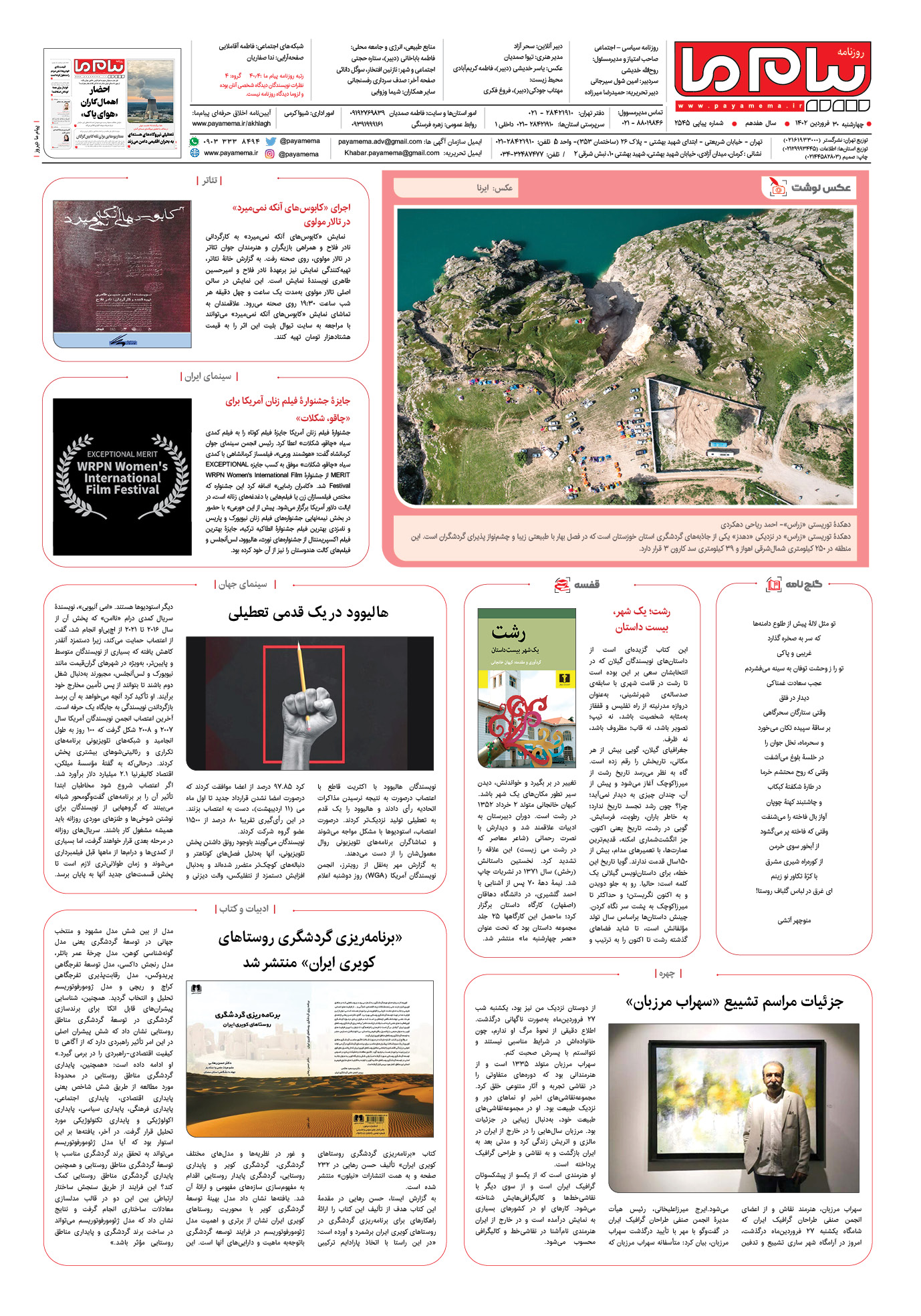 صفحه آخر شماره 2545 روزنامه پیام ما