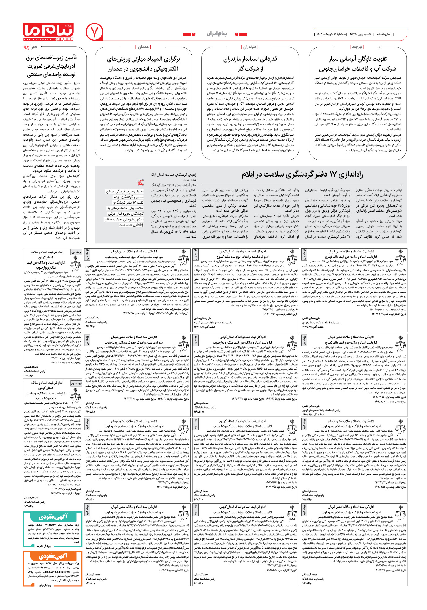 صفحه پیام ایران شماره 2548 روزنامه پیام ما