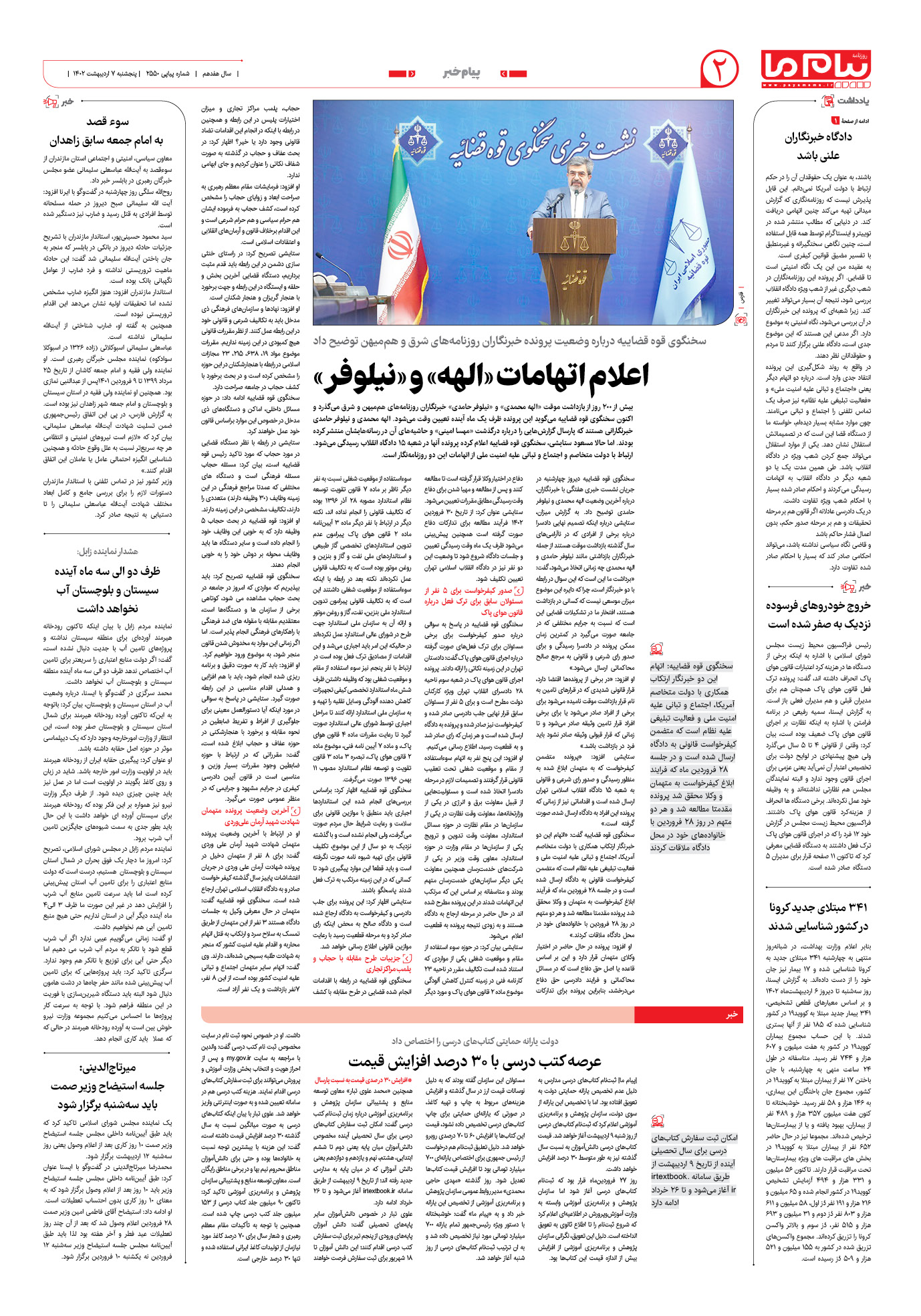 صفحه پیام خبر شماره 2550 روزنامه پیام ما