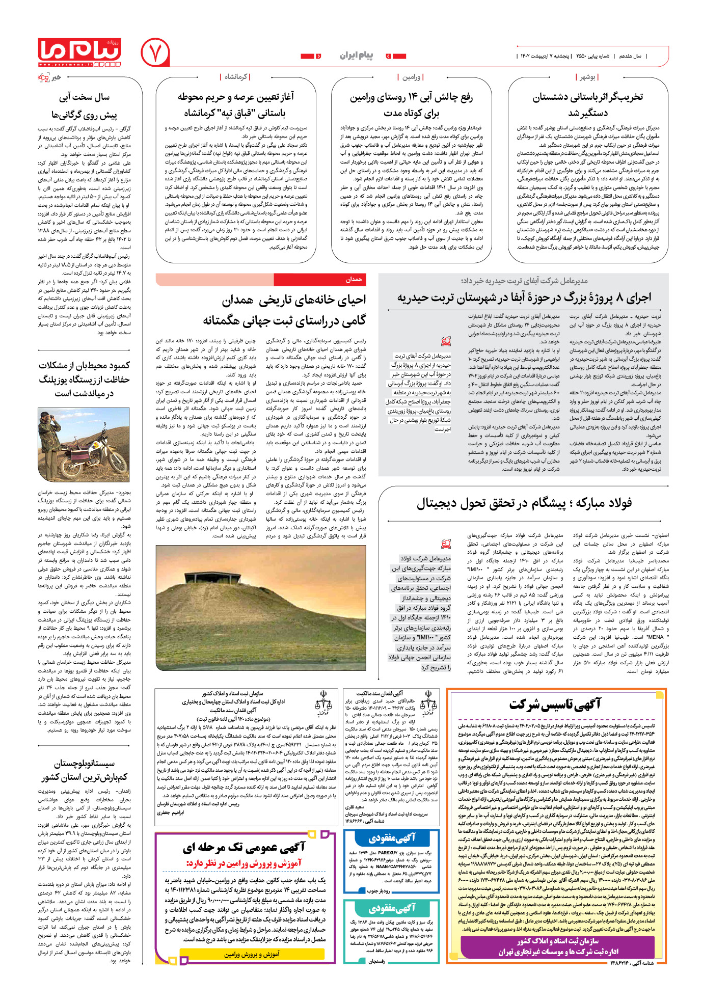 صفحه پیام ایران شماره 2550 روزنامه پیام ما