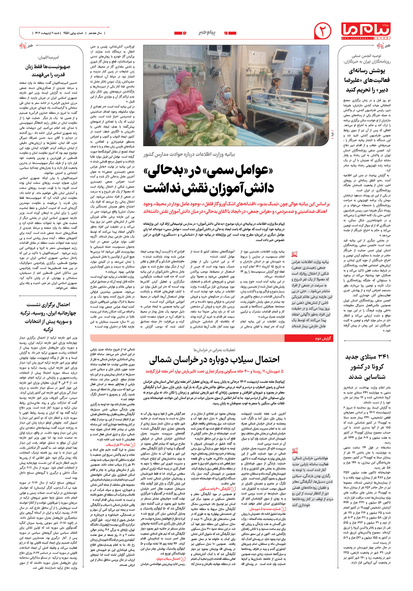 صفحه پیام خبر شماره 2551 روزنامه پیام ما