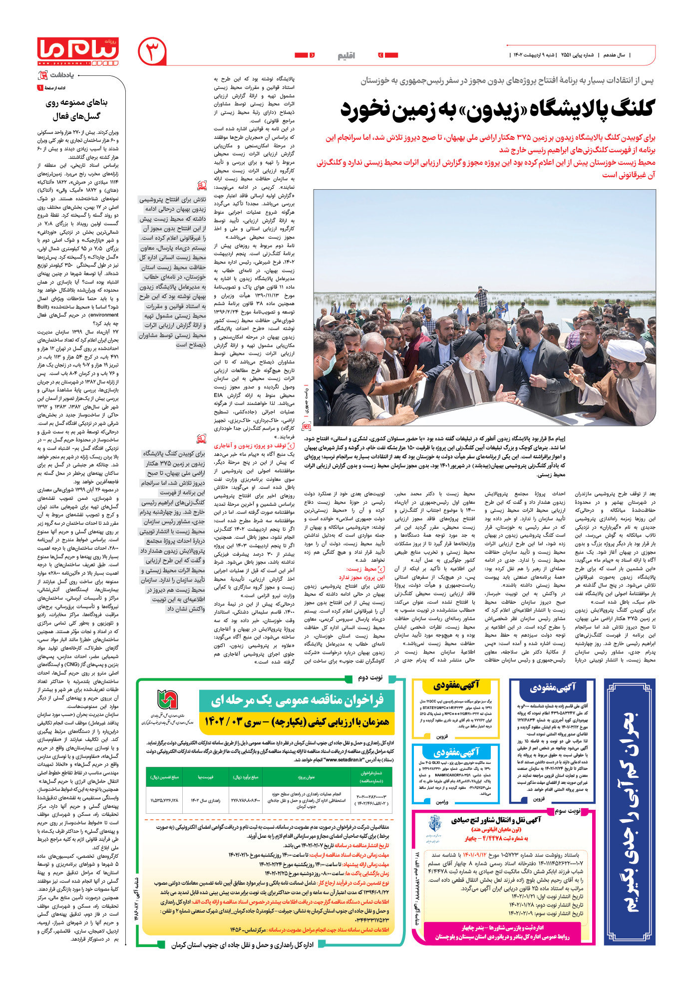 صفحه اقلیم شماره 2551 روزنامه پیام ما