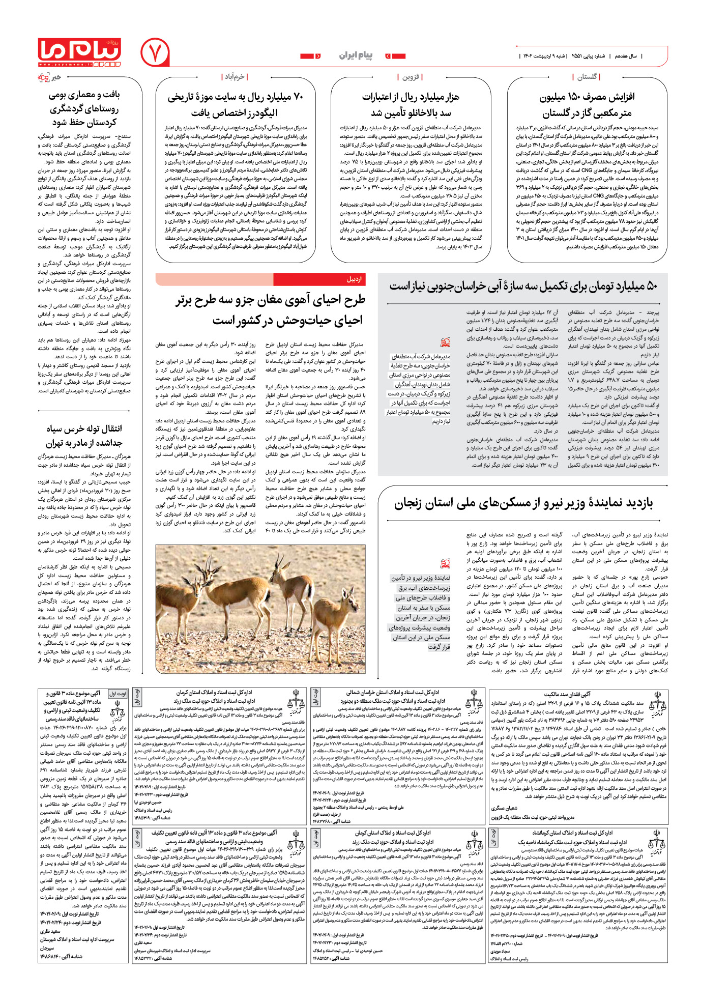 صفحه پیام ایران شماره 2551 روزنامه پیام ما