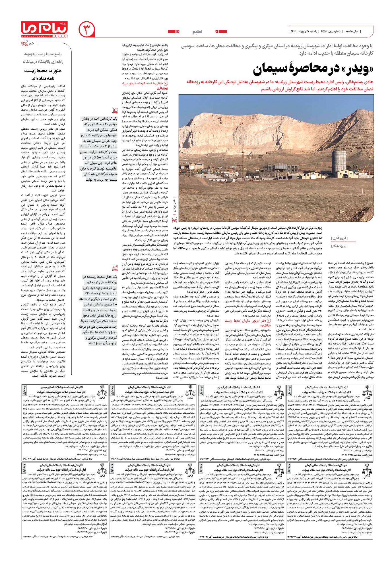 صفحه اقلیم شماره 2552 روزنامه پیام ما