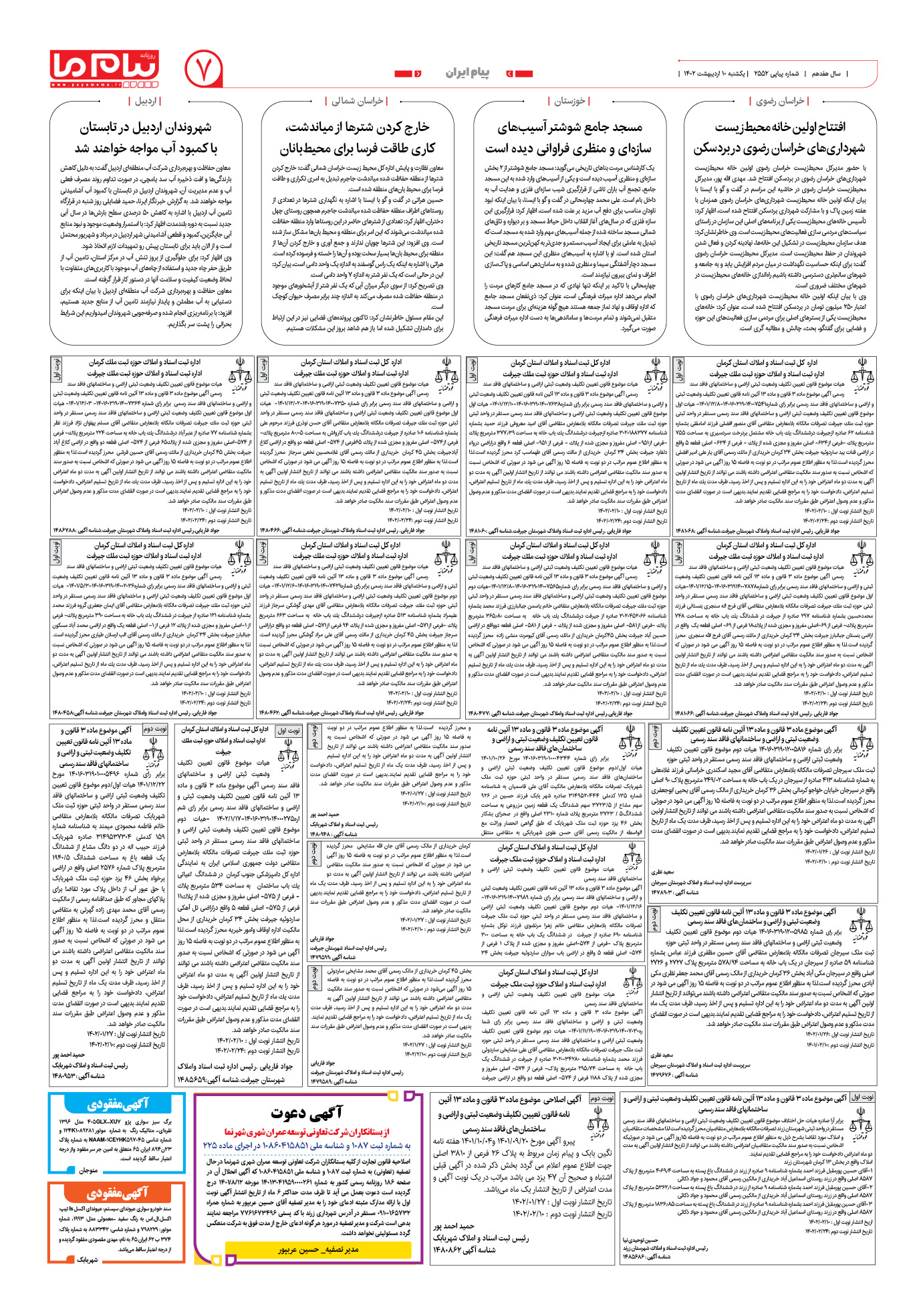 صفحه پیام ایران شماره 2552 روزنامه پیام ما