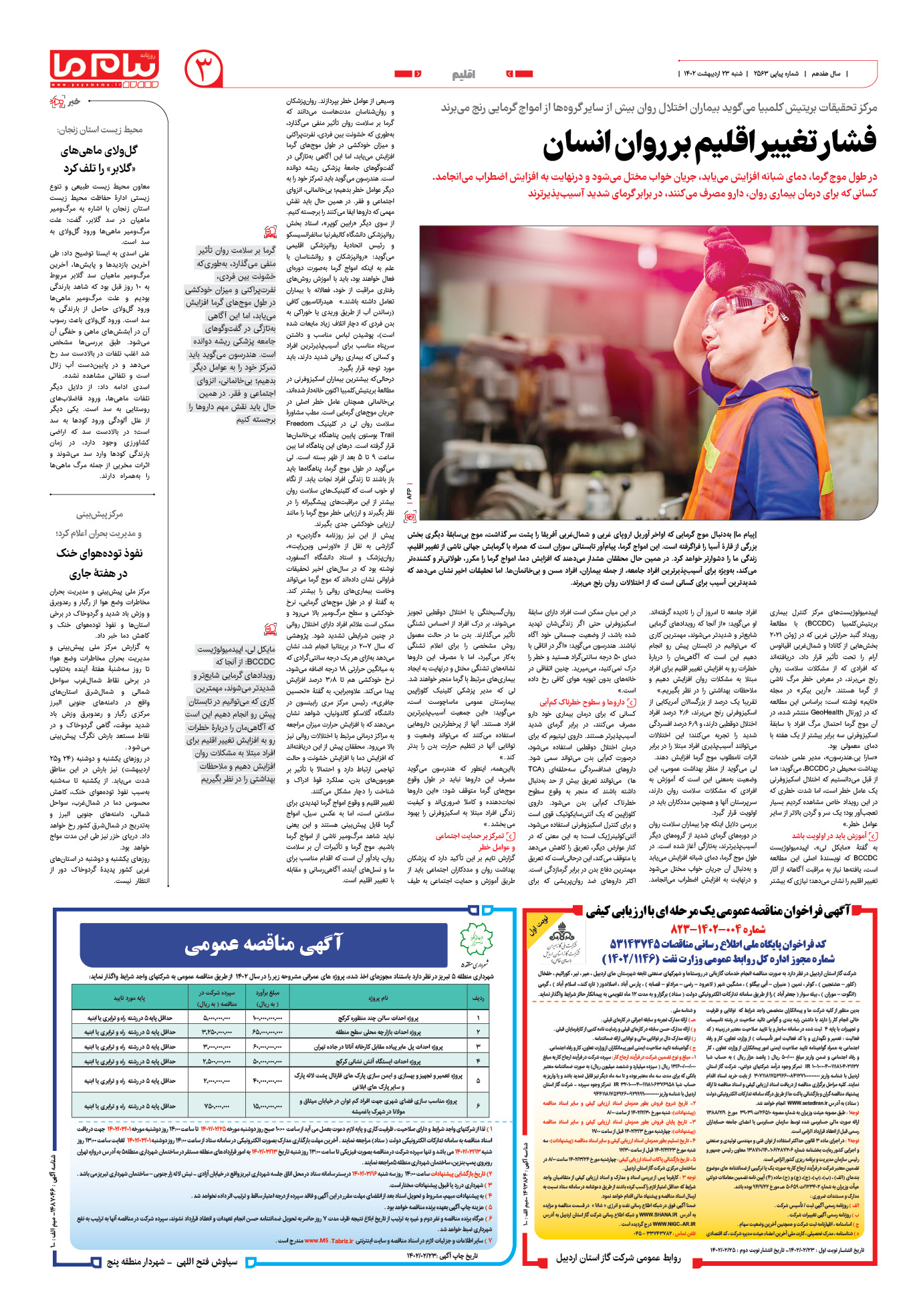 صفحه اقلیم شماره 2563 روزنامه پیام ما