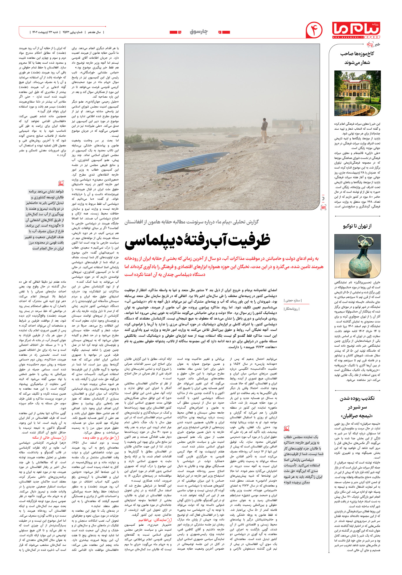 صفحه چارسوق شماره 2563 روزنامه پیام ما