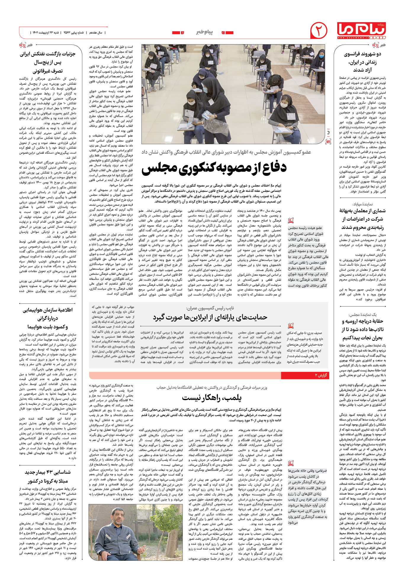 صفحه پیام خبر شماره 2563 روزنامه پیام ما