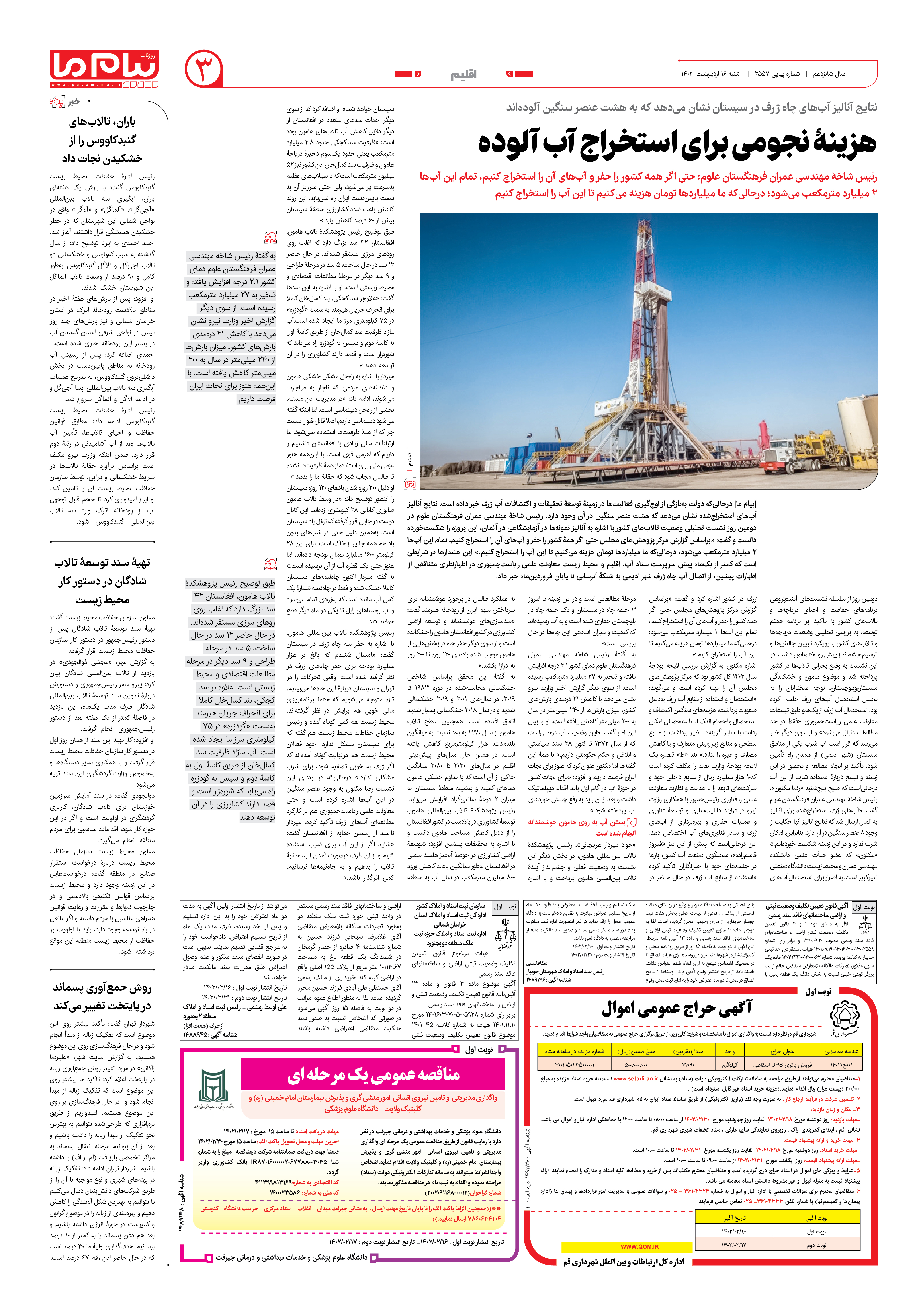 صفحه اقلیم شماره 2557 روزنامه پیام ما