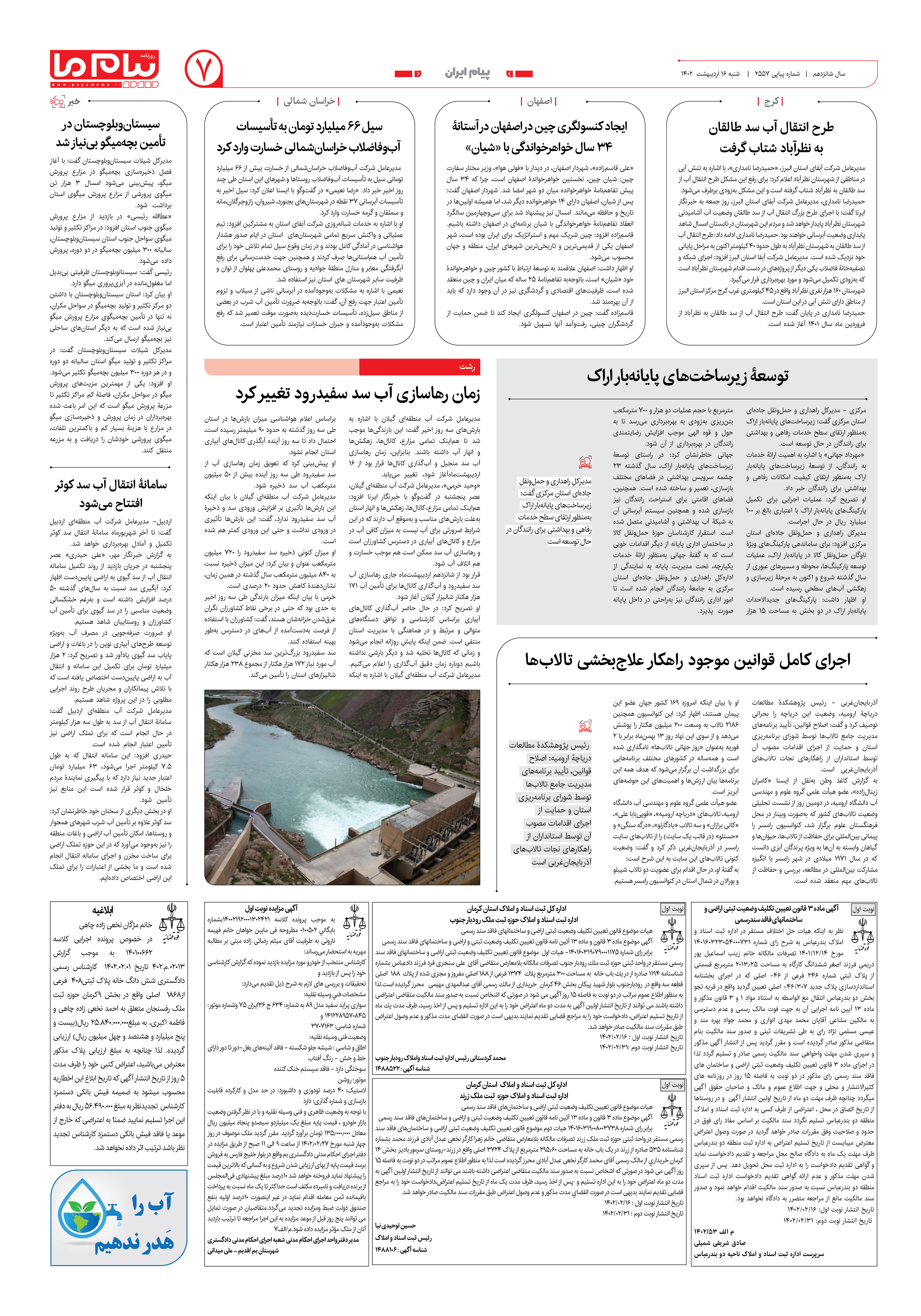 صفحه پیام ایران شماره 2557 روزنامه پیام ما