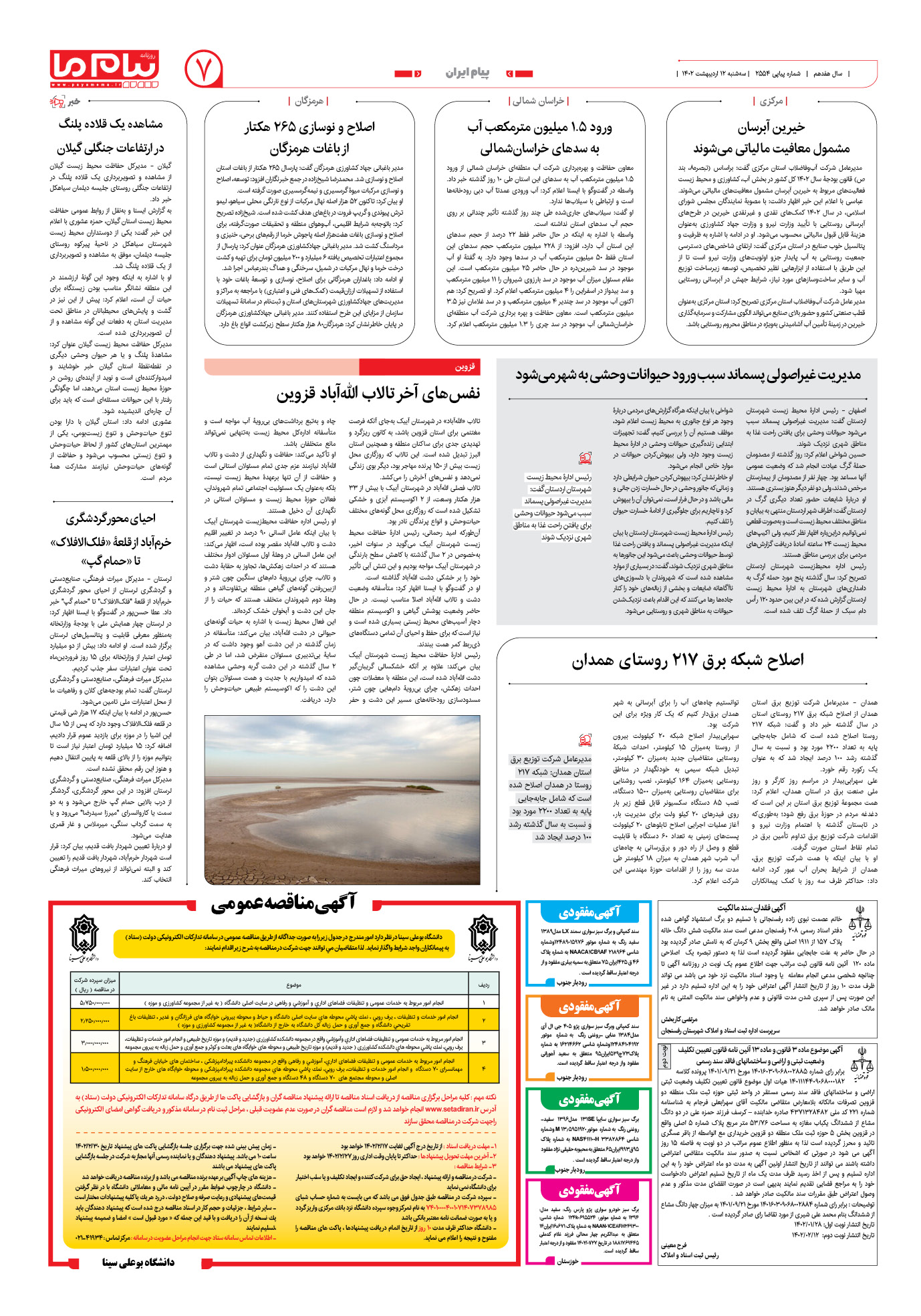 صفحه پیام ایران شماره 2554 روزنامه پیام ما