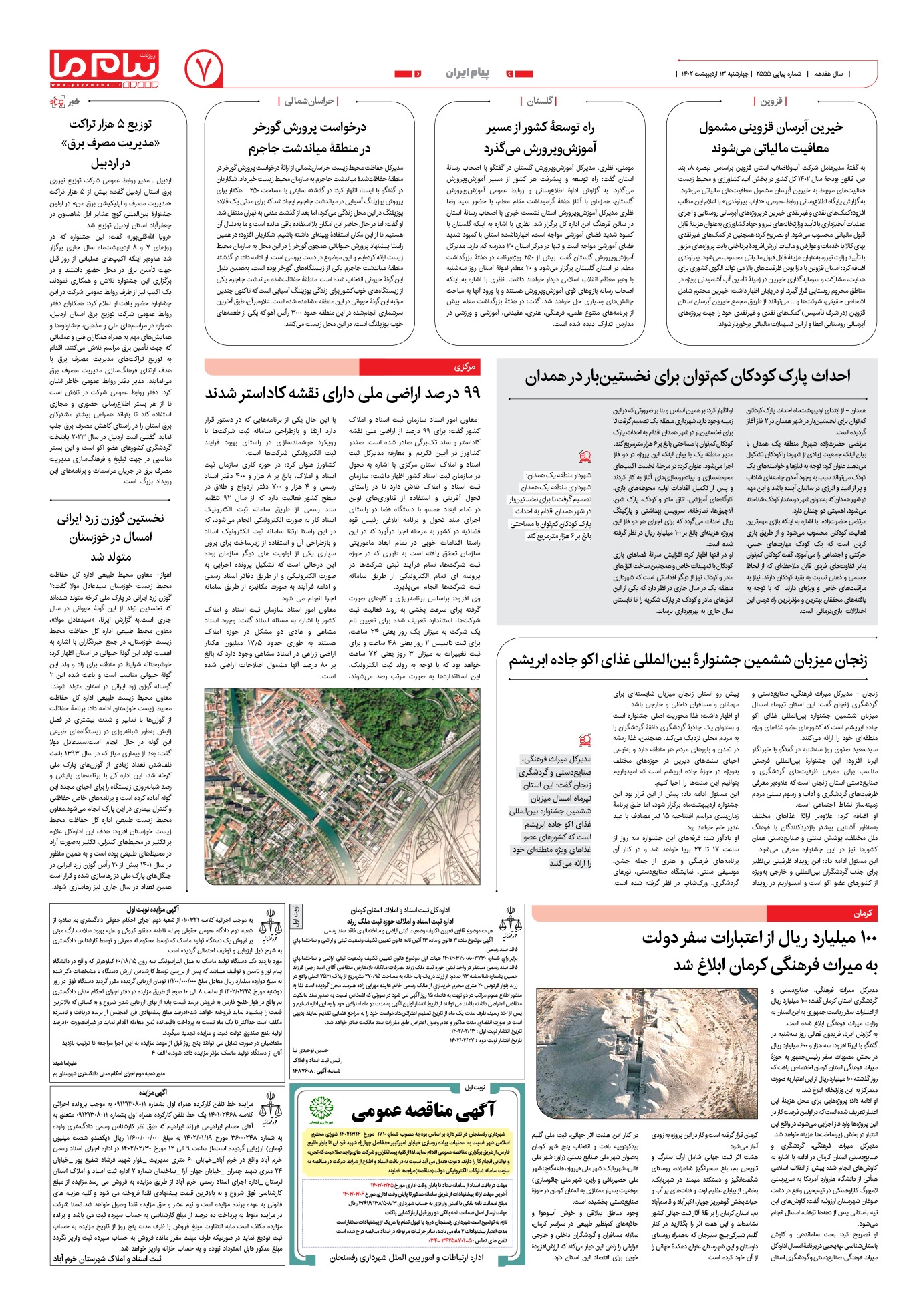 صفحه پیام ایران شماره 2555 روزنامه پیام ما