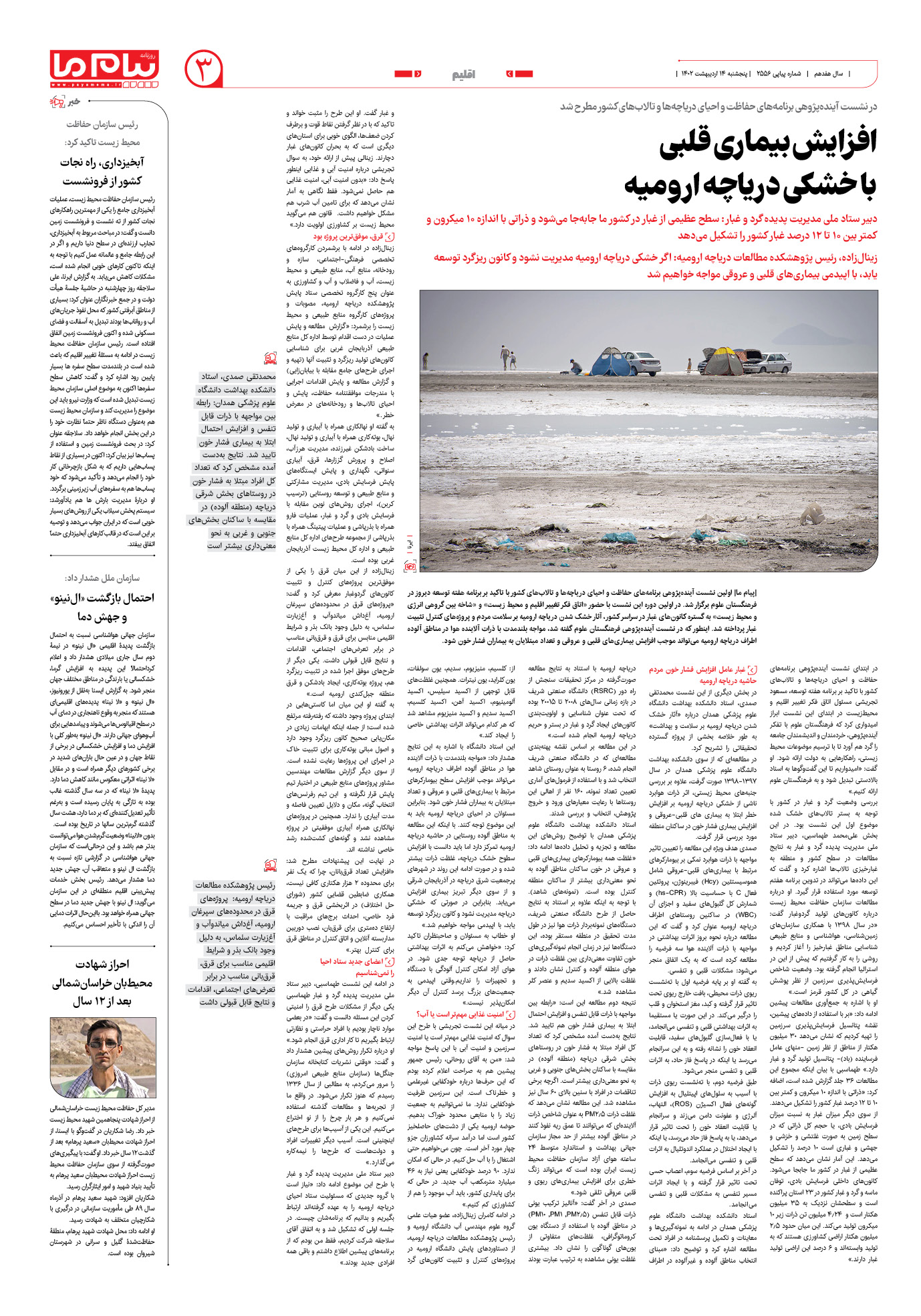 صفحه اقلیم شماره 2556 روزنامه پیام ما