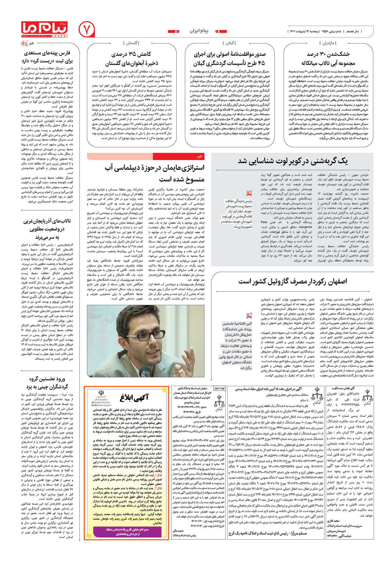 صفحه پیام ایران شماره 2556 روزنامه پیام ما