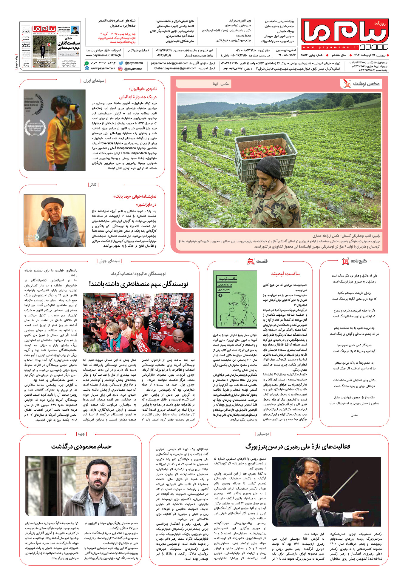 صفحه آخر شماره 2556 روزنامه پیام ما