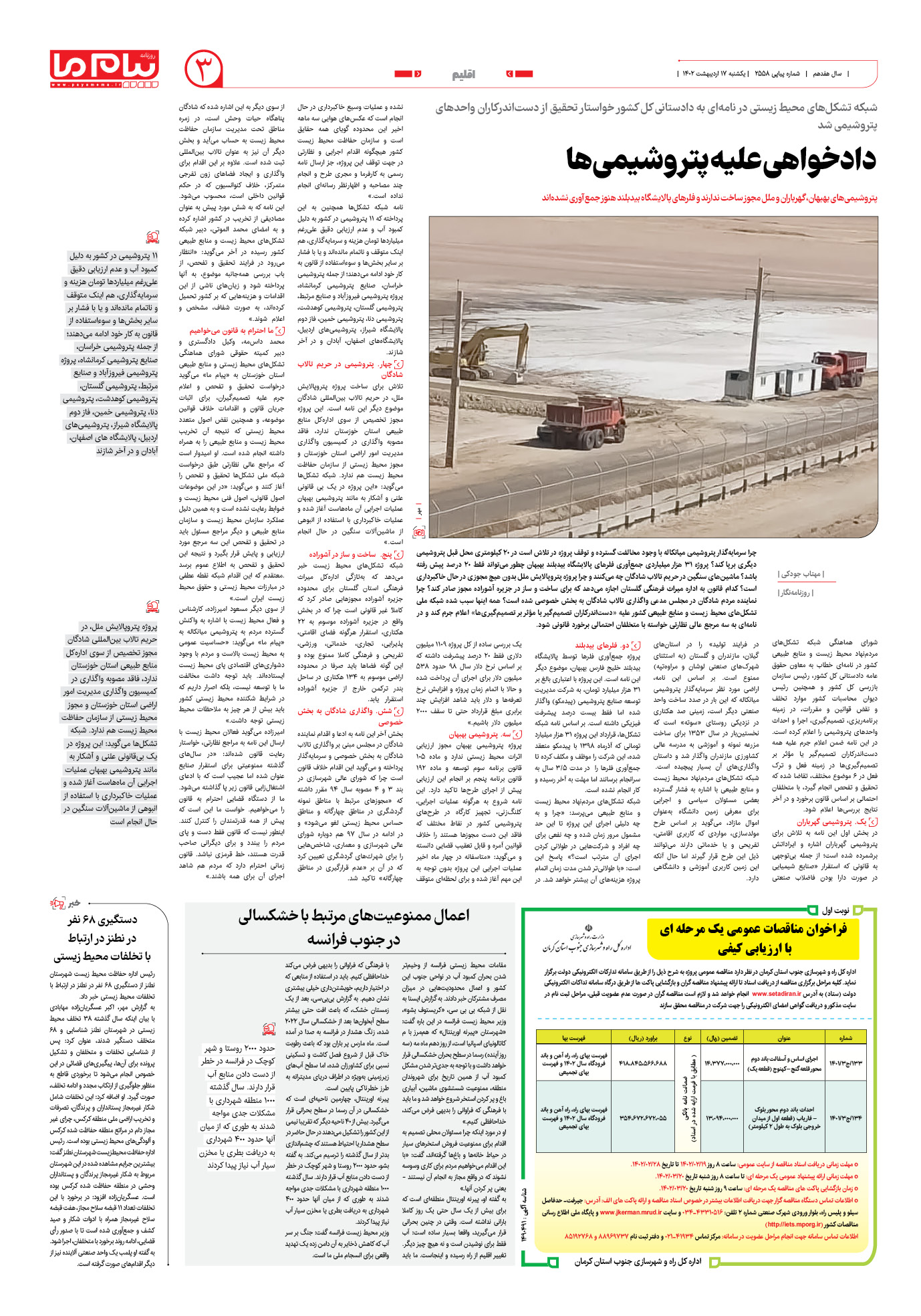 صفحه اقلیم شماره 2558 روزنامه پیام ما