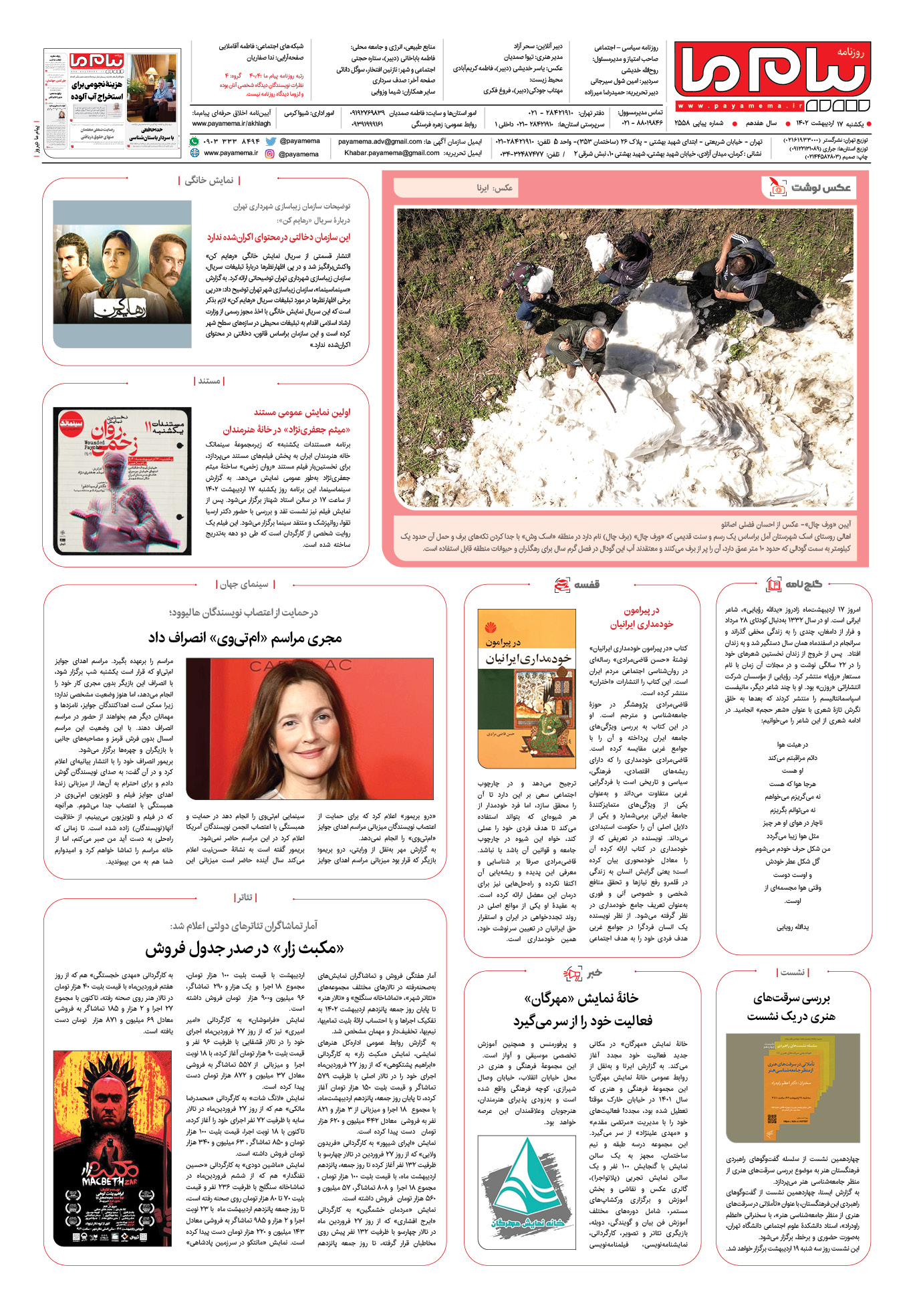 صفحه آخر شماره 2558 روزنامه پیام ما