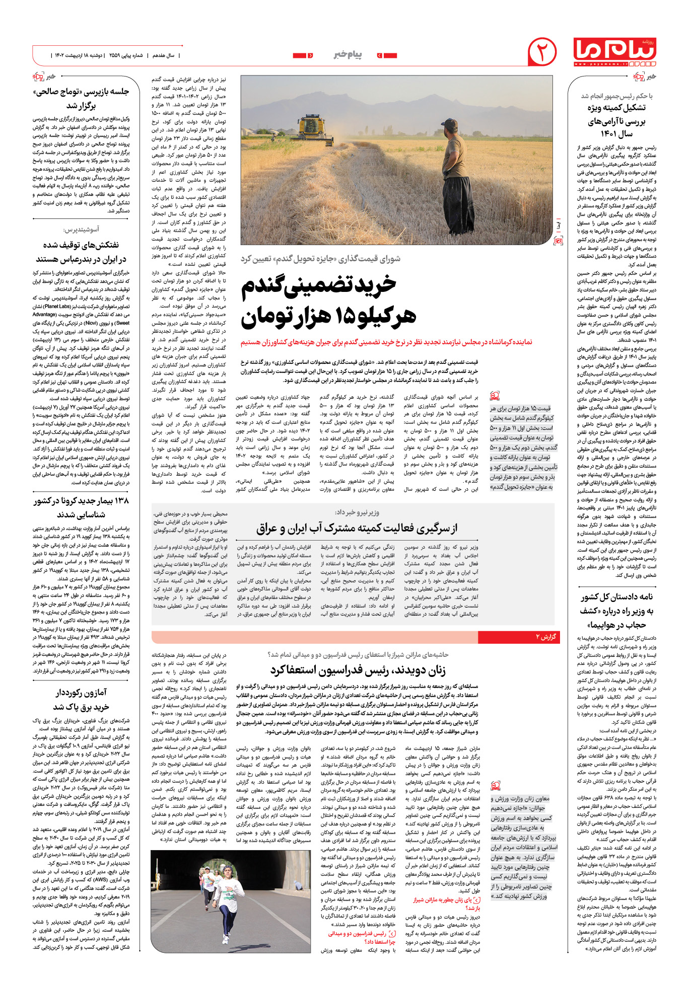 صفحه پیام خبر شماره 2559 روزنامه پیام ما