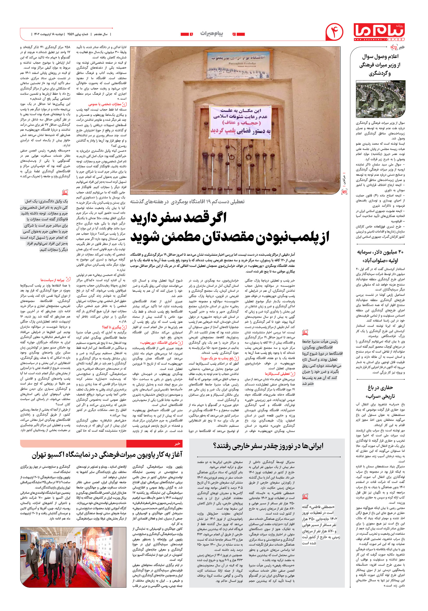 صفحه پیام میراث شماره 2559 روزنامه پیام ما