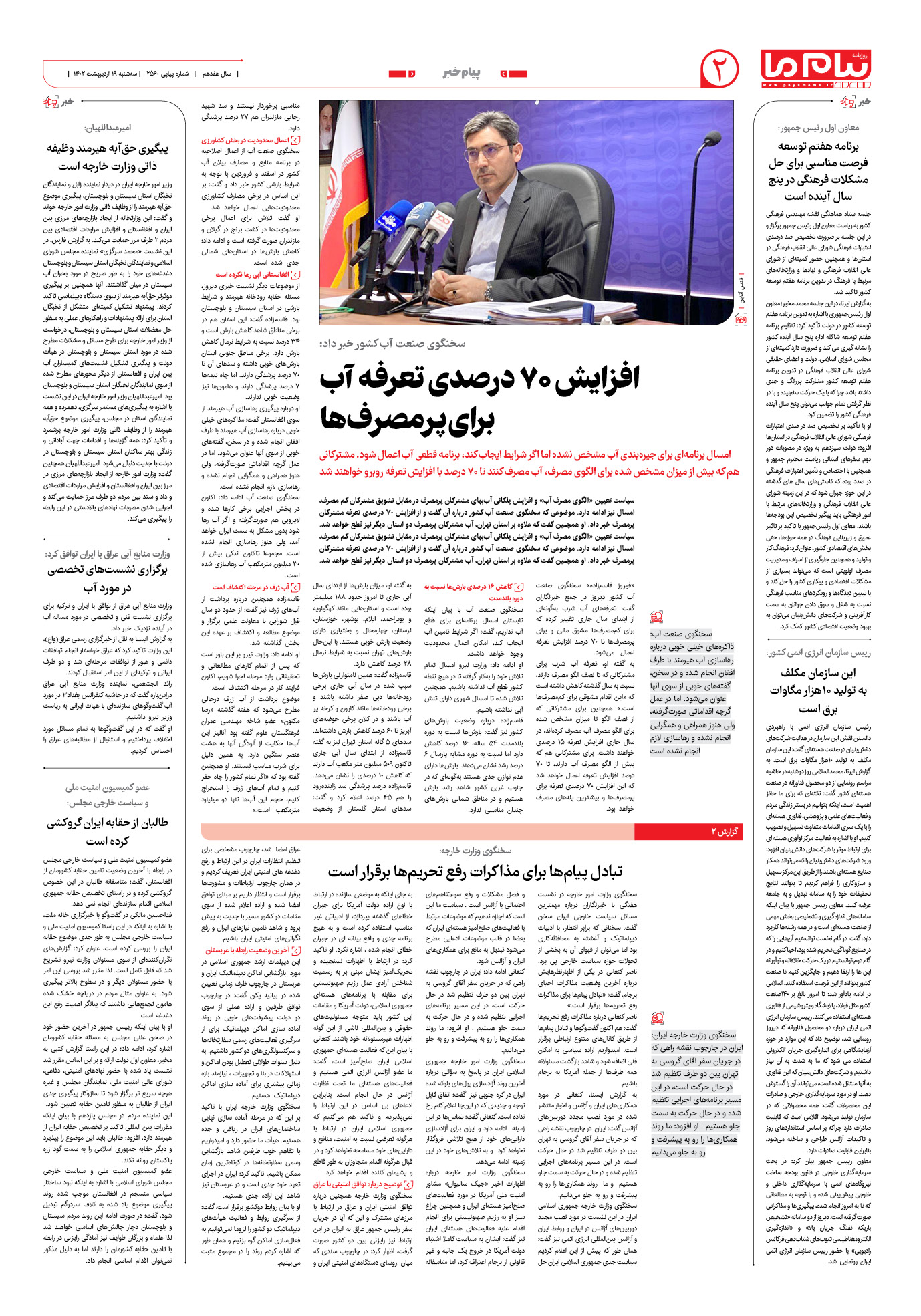 صفحه پیام خبر شماره 2560 روزنامه پیام ما