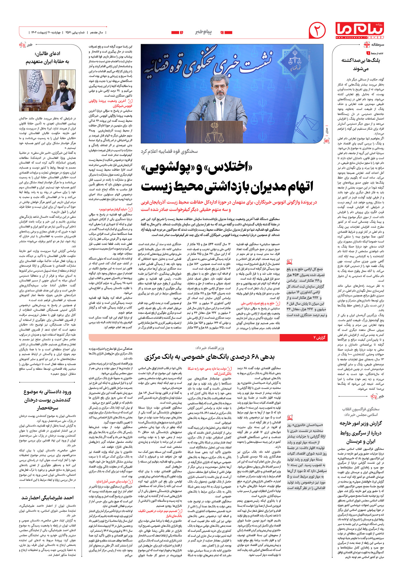 صفحه پیام خبر شماره 2561 روزنامه پیام ما