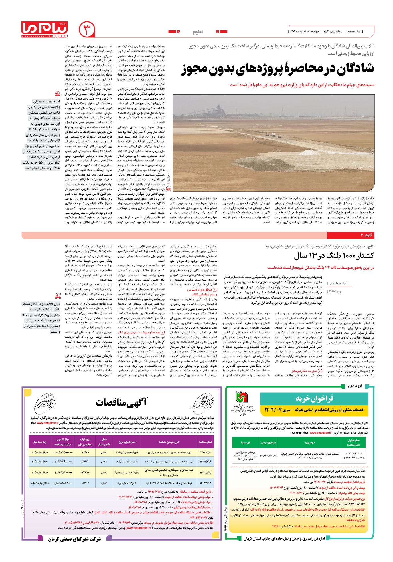 صفحه اقلیم شماره 2561 روزنامه پیام ما