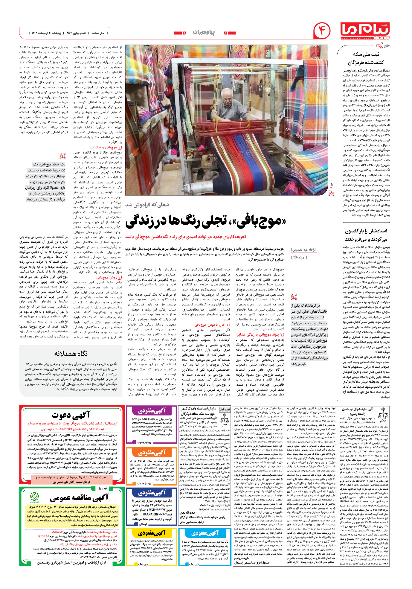 صفحه پیام میراث شماره 2561 روزنامه پیام ما
