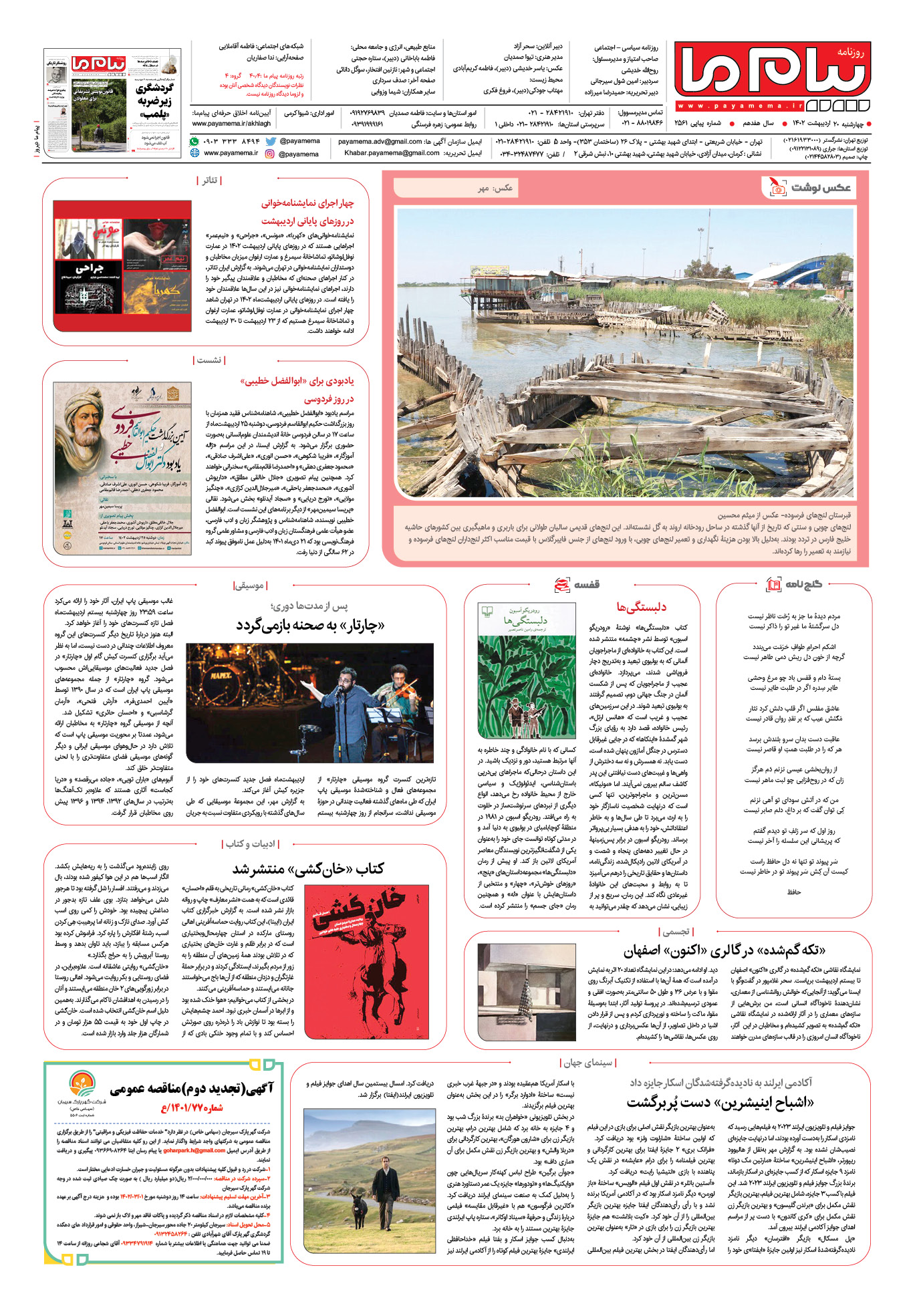 صفحه آخر شماره 2561 روزنامه پیام ما