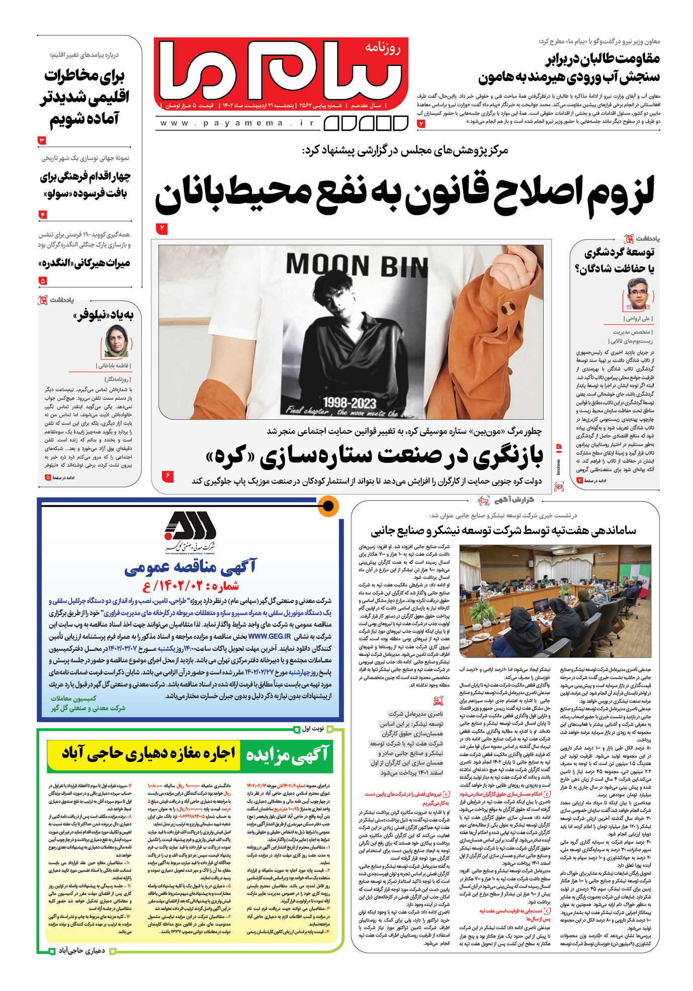 صفحه اول شماره 2562 روزنامه پیام ما
