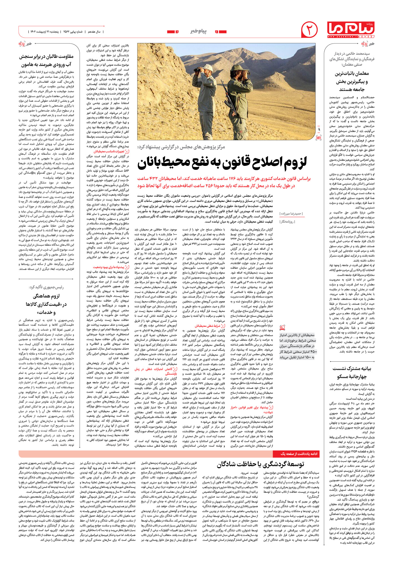 صفحه پیام خبر شماره 2562 روزنامه پیام ما
