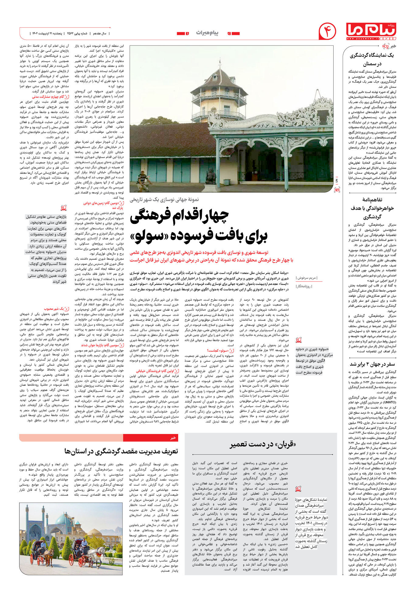 صفحه پیام میراث شماره 2562 روزنامه پیام ما