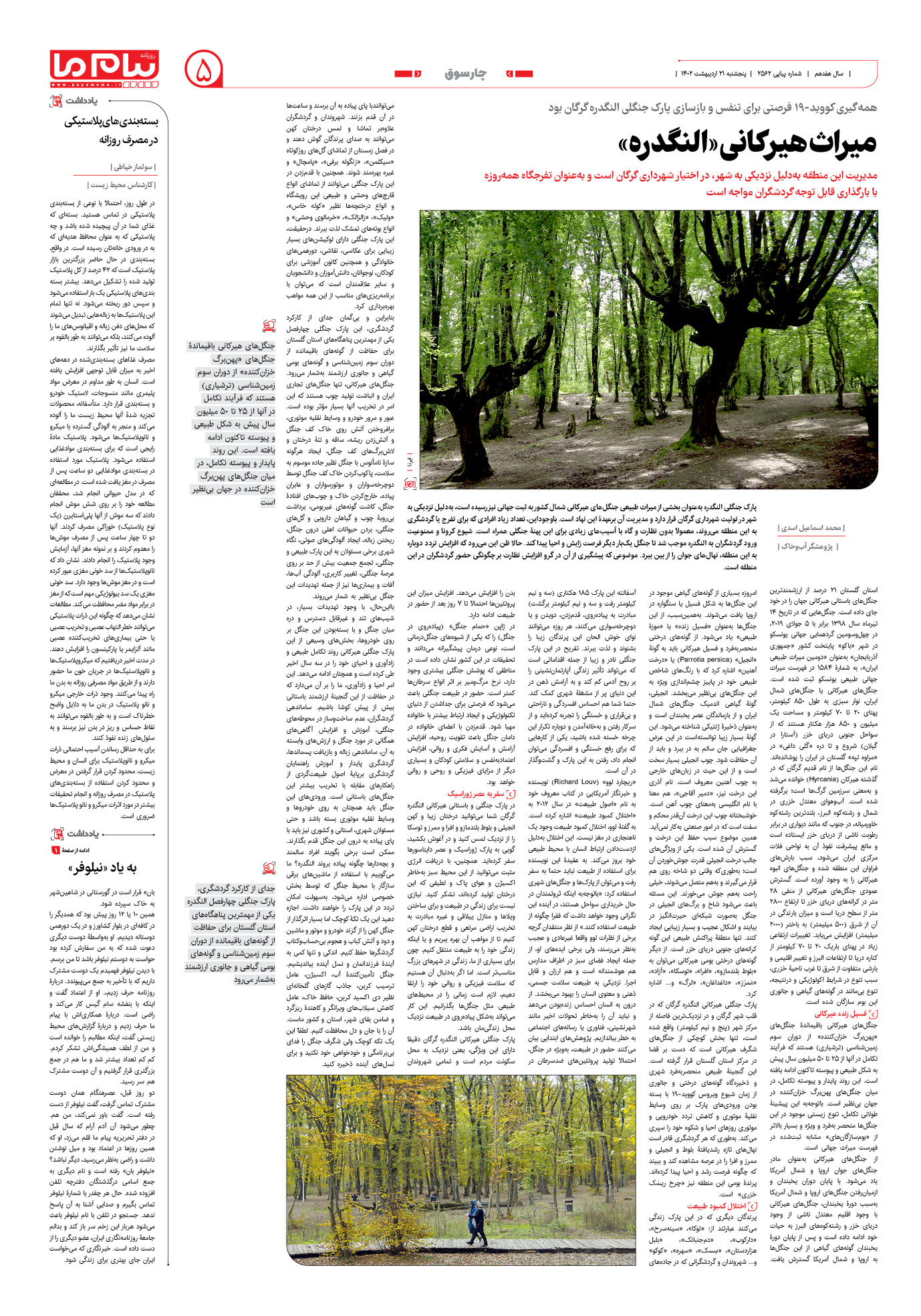 صفحه چارسوق شماره 2562 روزنامه پیام ما