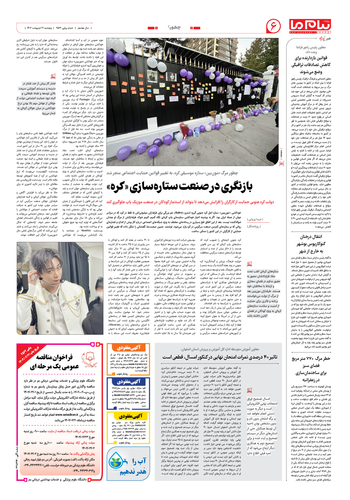 صفحه چطور؟ شماره 2562 روزنامه پیام ما