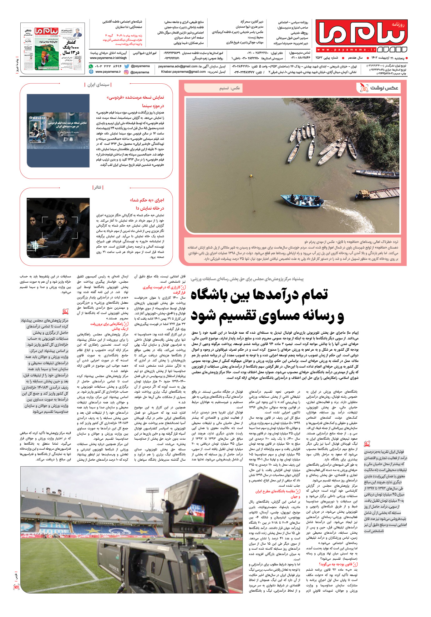 صفحه آخر شماره 2562 روزنامه پیام ما