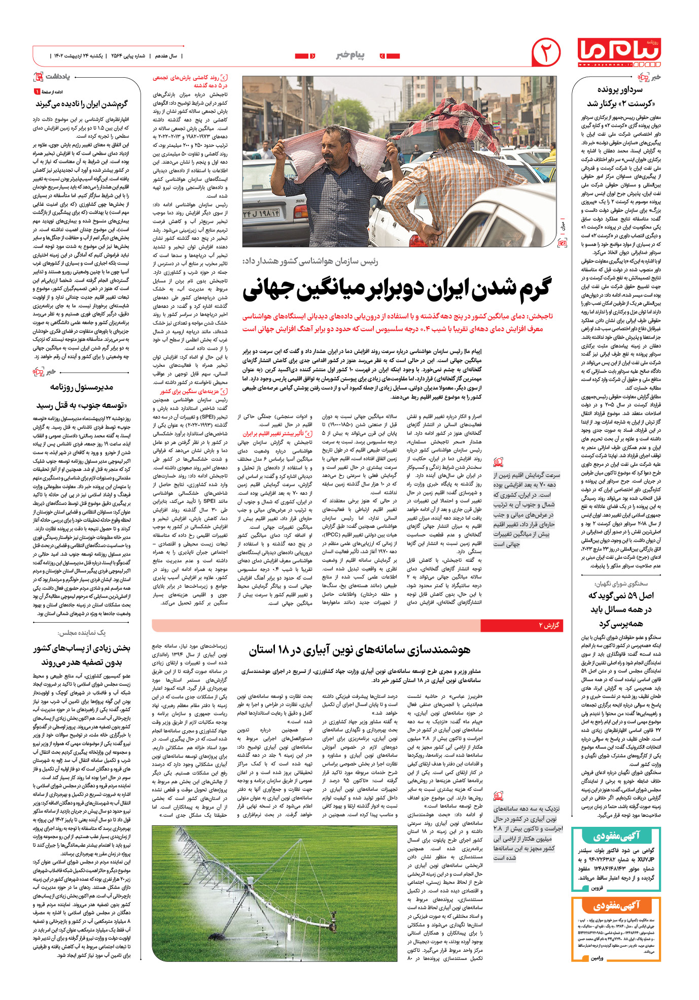 صفحه پیام خبر شماره 2564 روزنامه پیام ما