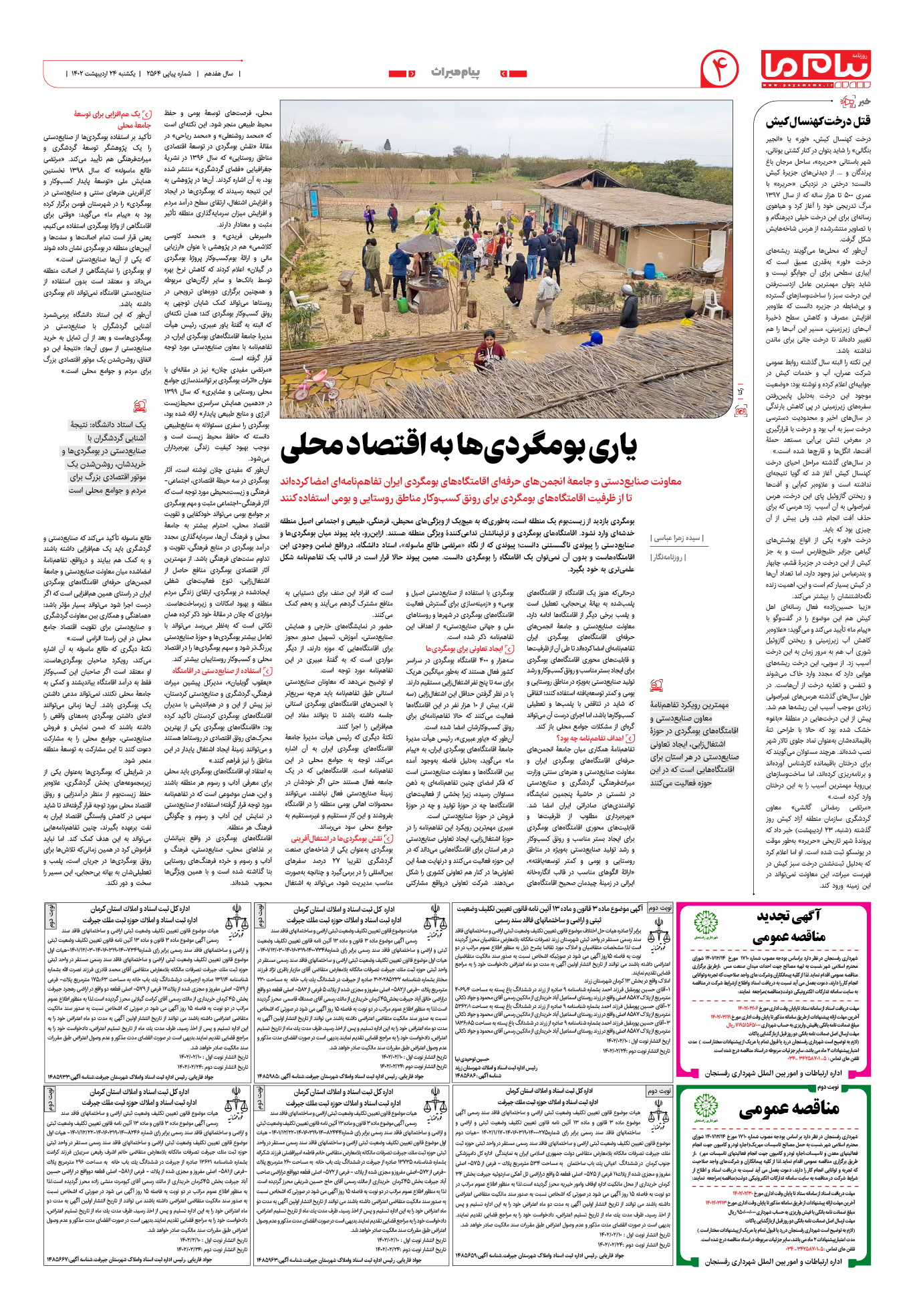 صفحه پیام میراث شماره 2564 روزنامه پیام ما