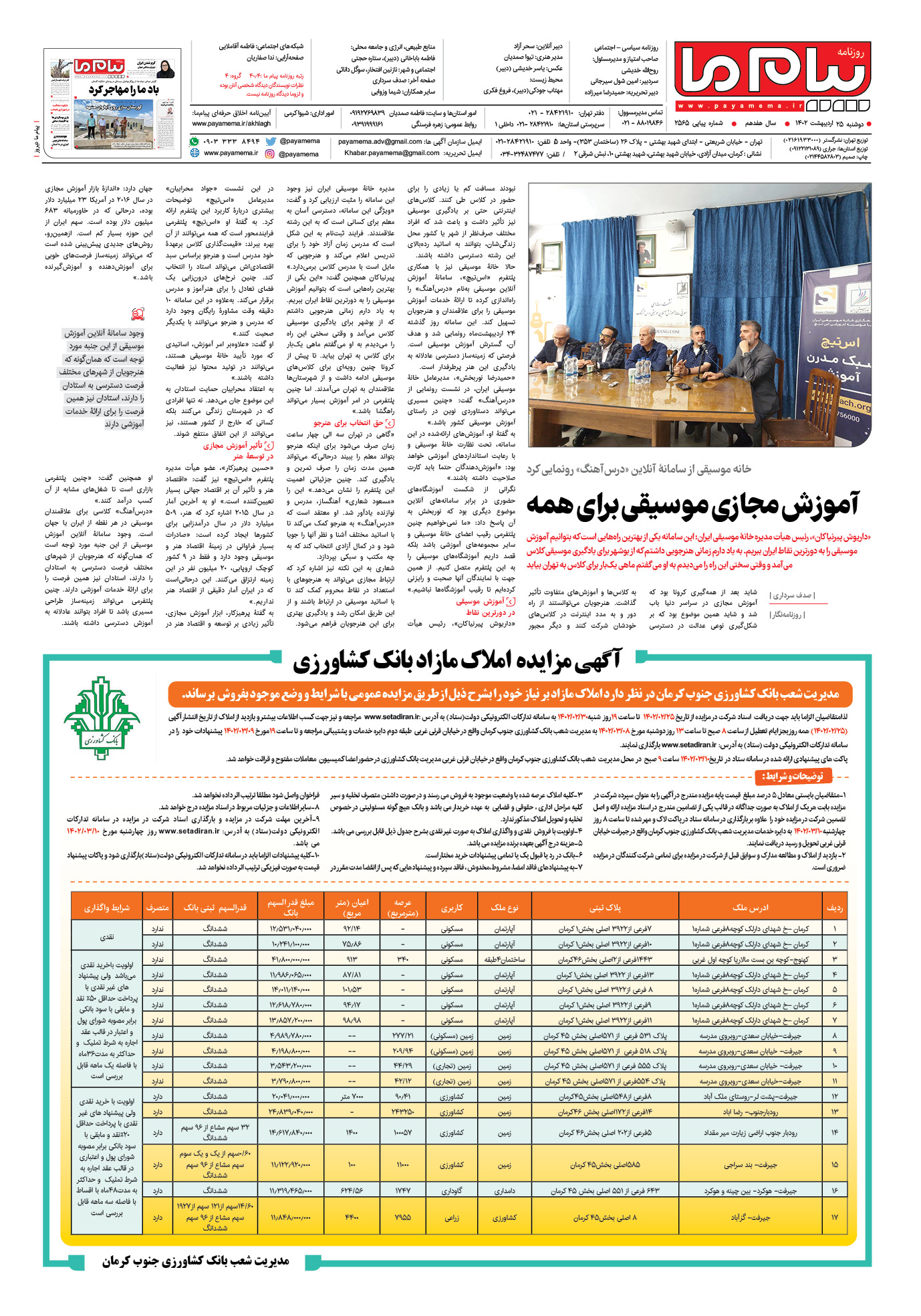 صفحه آخر شماره 2565 روزنامه پیام ما