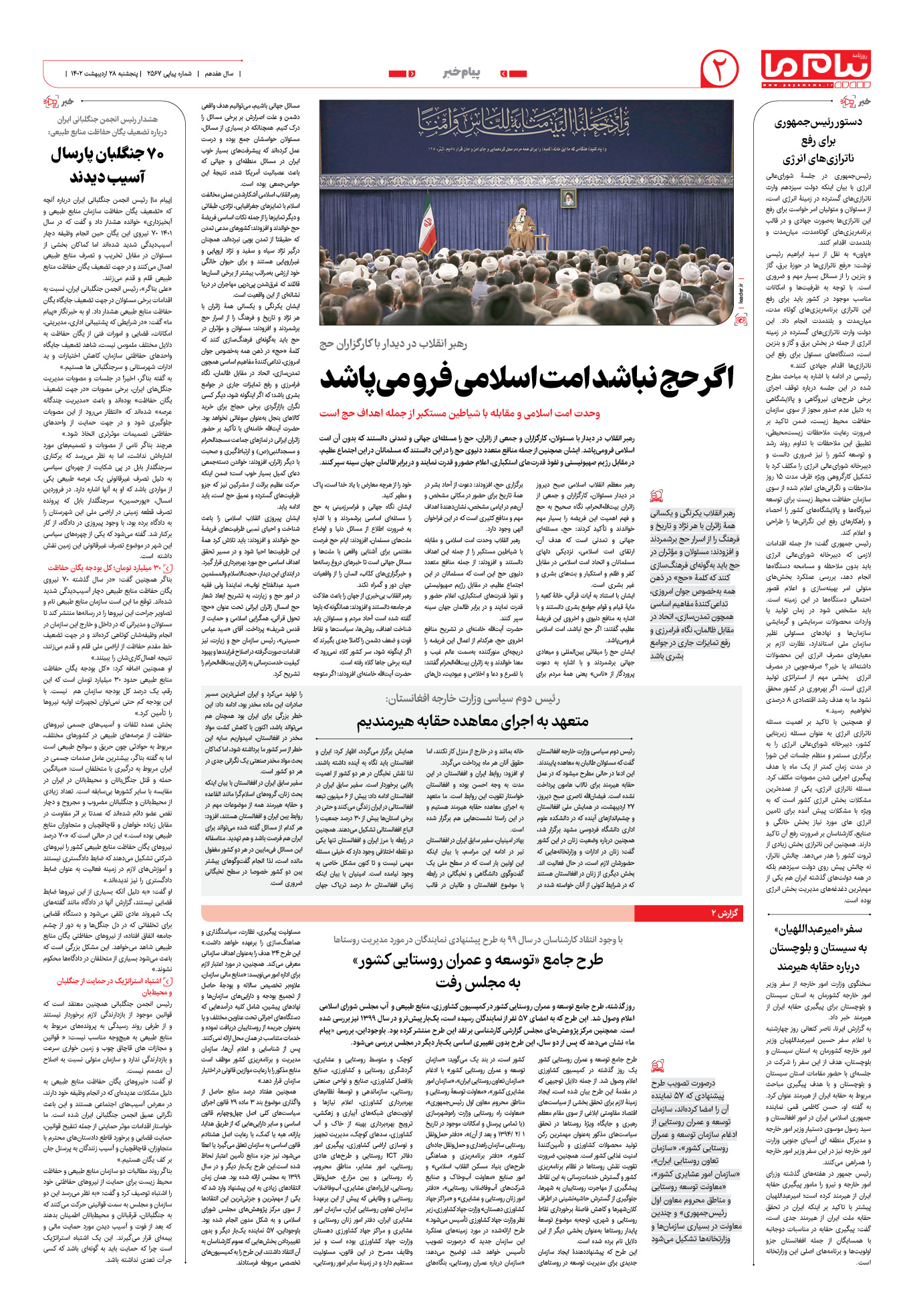 صفحه پیام خبر شماره 2567 روزنامه پیام ما