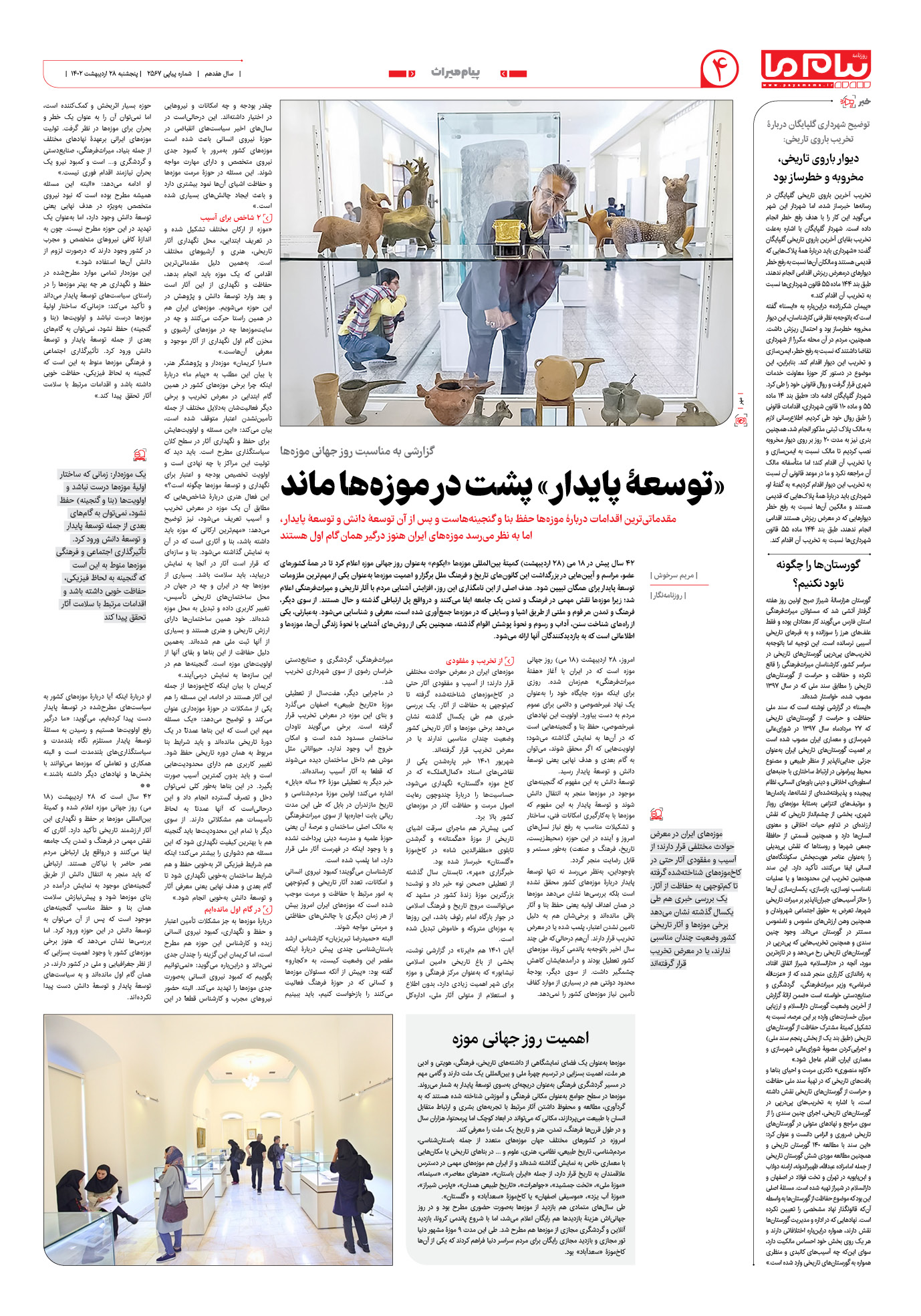 صفحه پیام میراث شماره 2567 روزنامه پیام ما