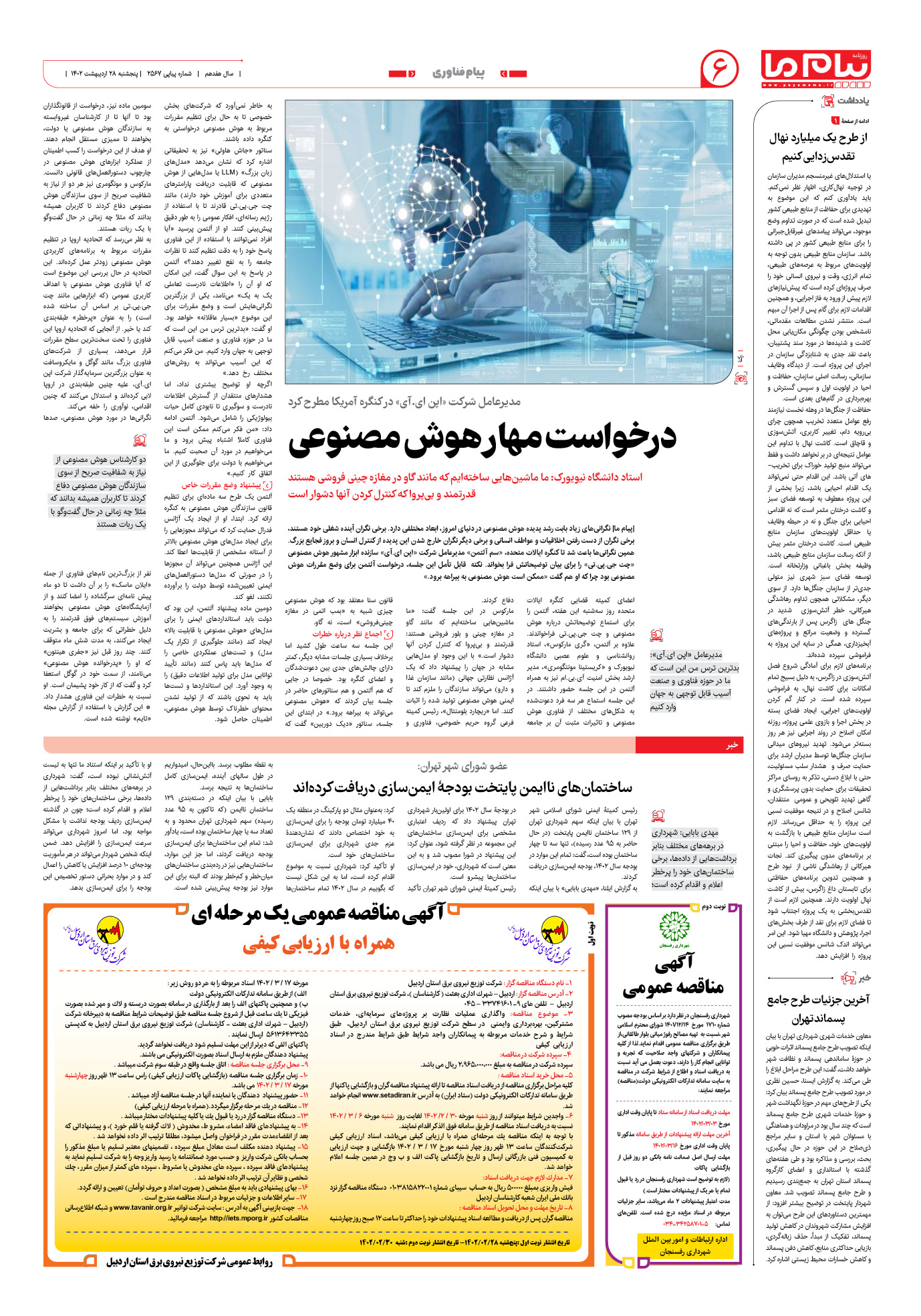 صفحه پیام فناوری شماره 2567 روزنامه پیام ما