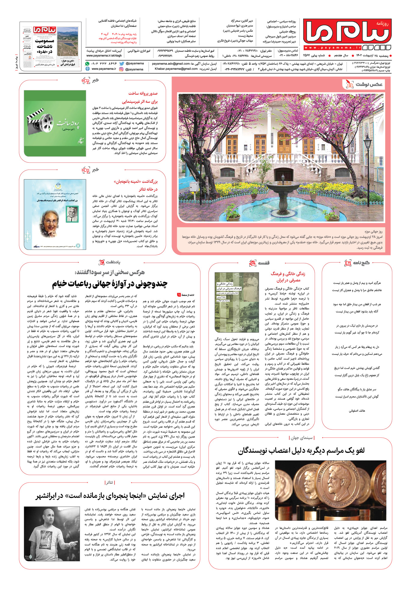 صفحه آخر شماره 2567 روزنامه پیام ما